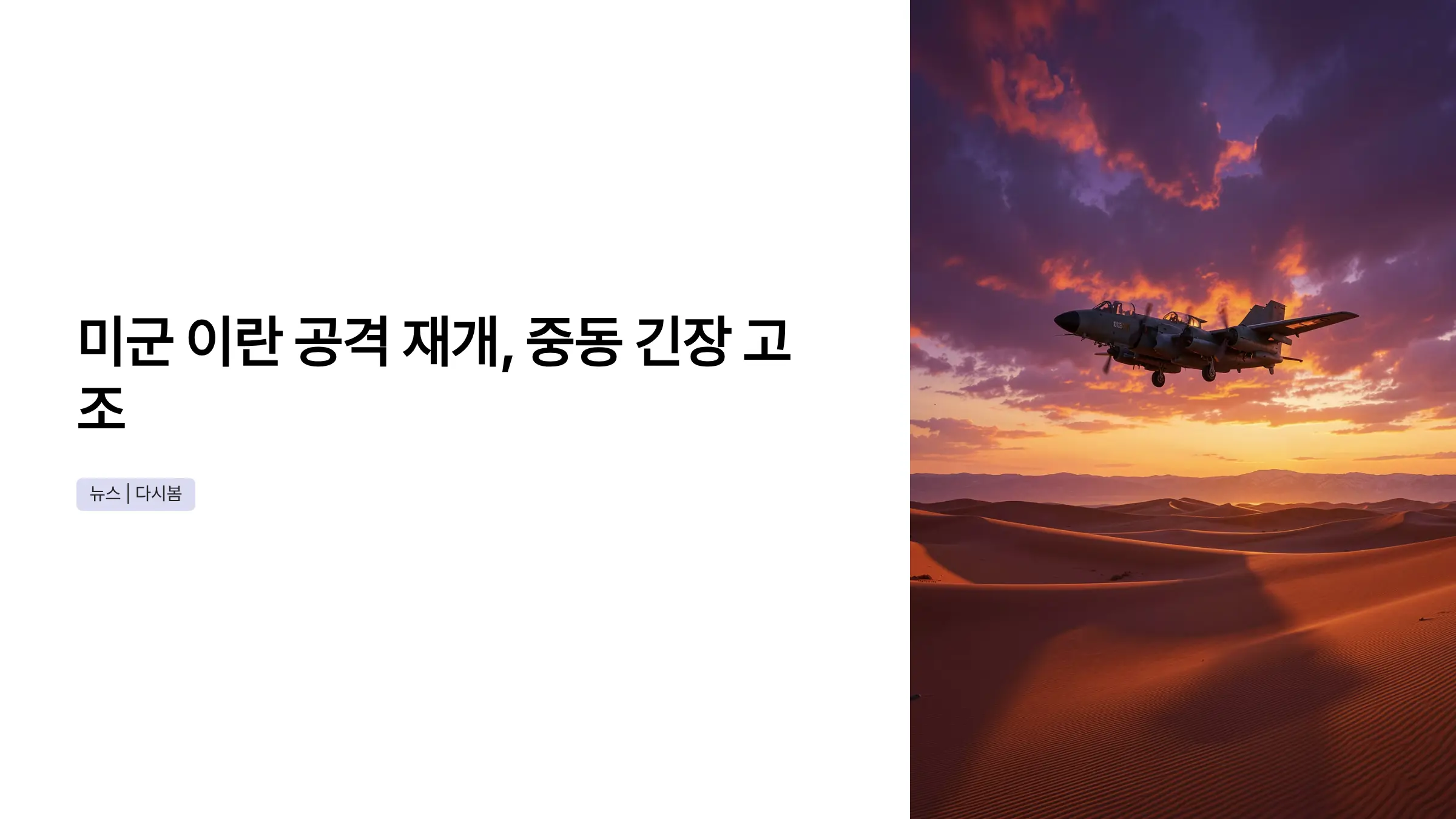 미군 이란 공격 재개, 중동 긴장 고조…국제 분쟁의 실체와 영향