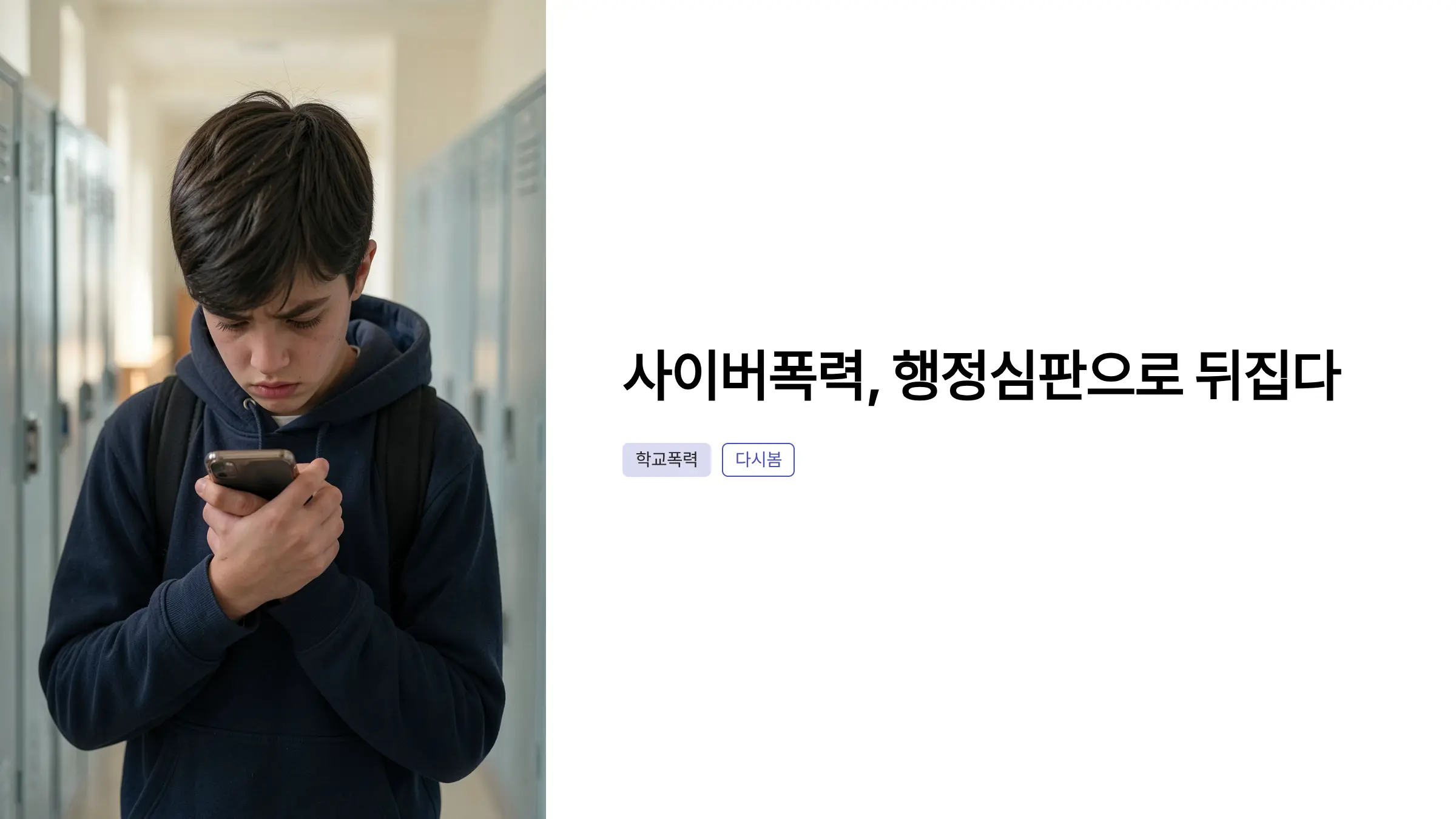 학교폭력 행정심판 인정받은 사례와 조치 불복이 대입에 미치는 영향