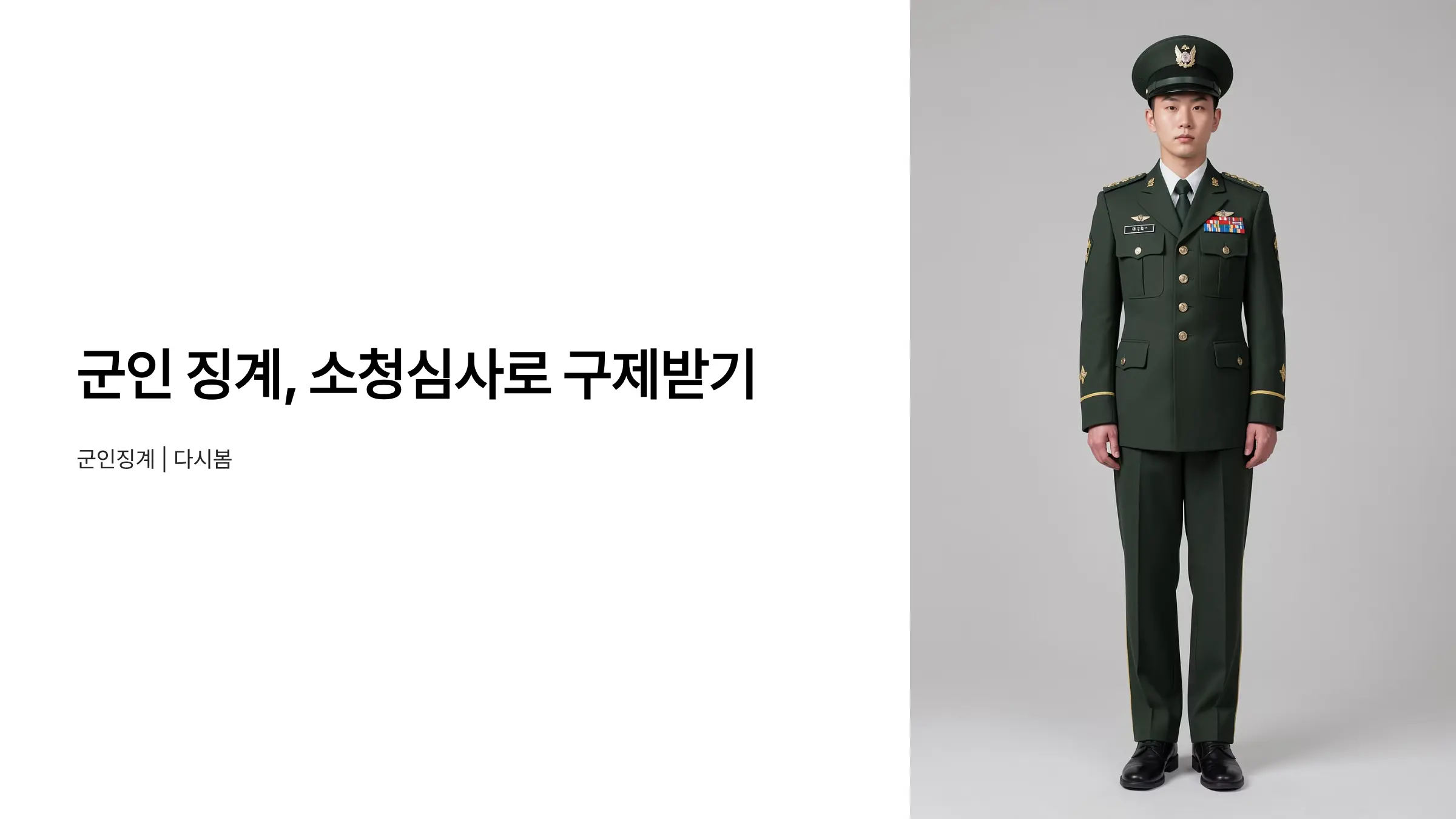 군인 징계 소청심사 신청 방법과 강등 구제 절차