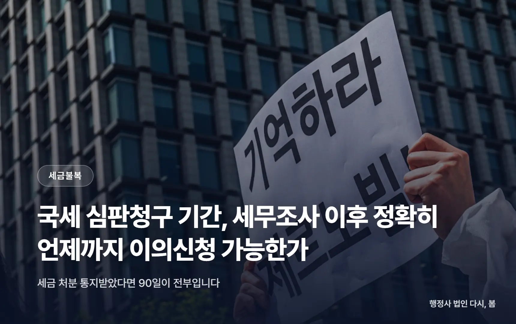 국세 심판청구 기간, 세무조사 이후 정확히 언제까지 이의신청 가능한가