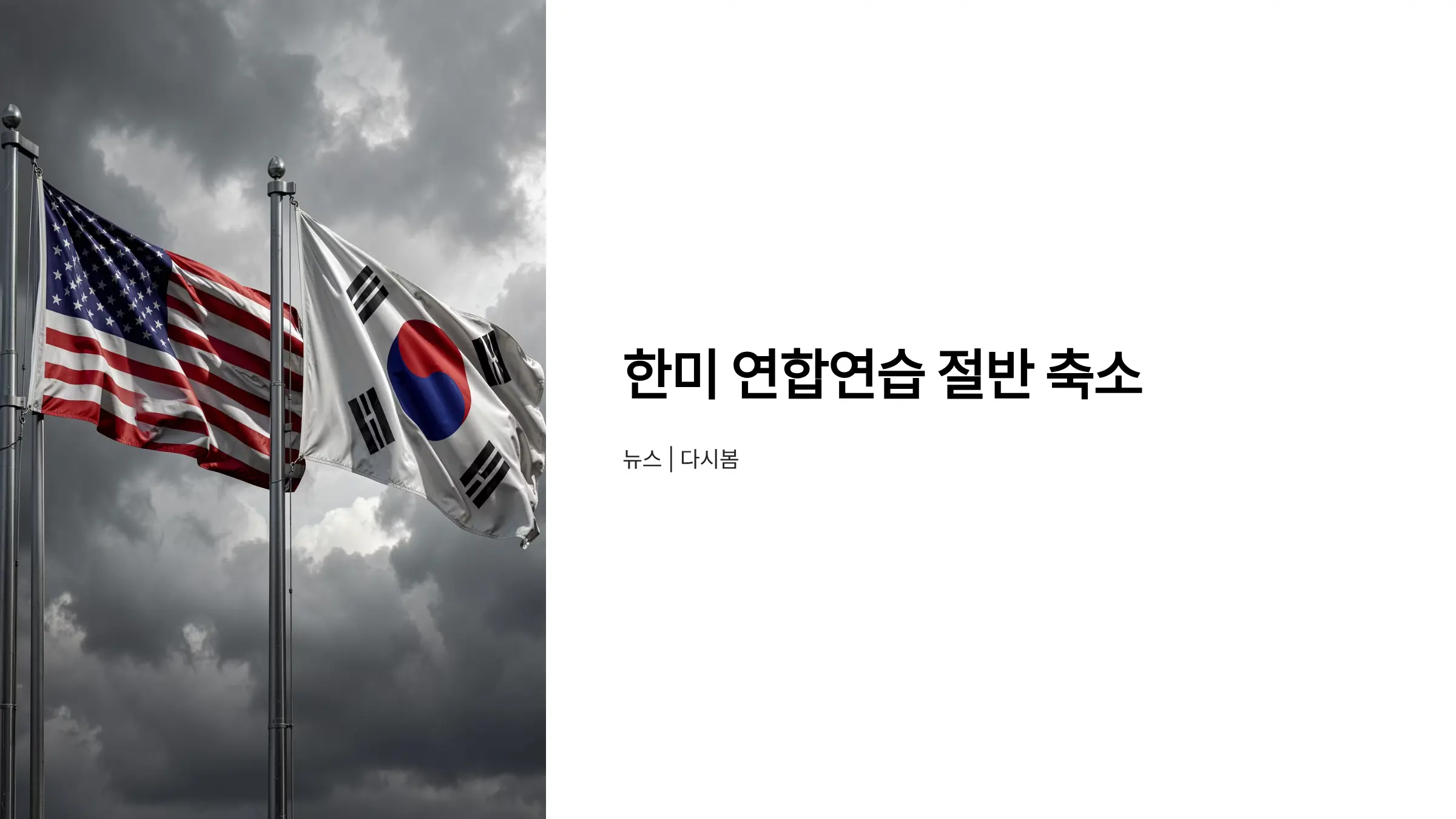 한미 연합연습 절반으로 축소 결정, 야외기동훈련도 축소된다