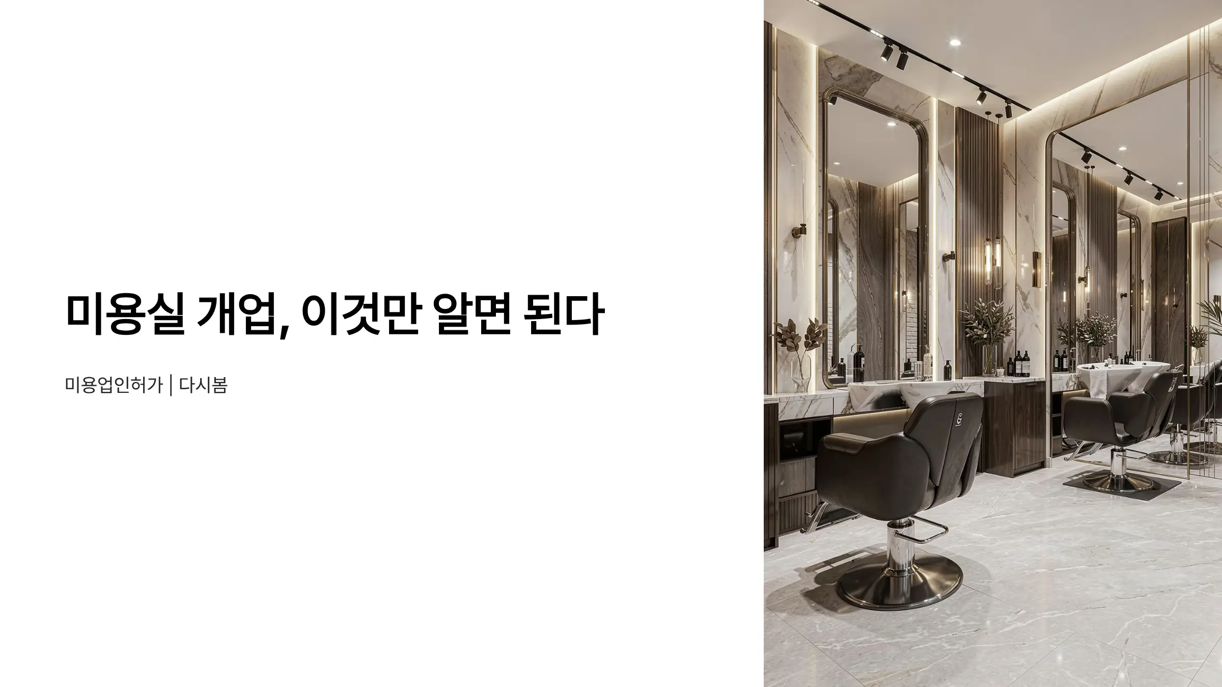 미용실 개업 신고 완벽 가이드: 헤어샵·피부관리실 인허가 절차와 필요 서류