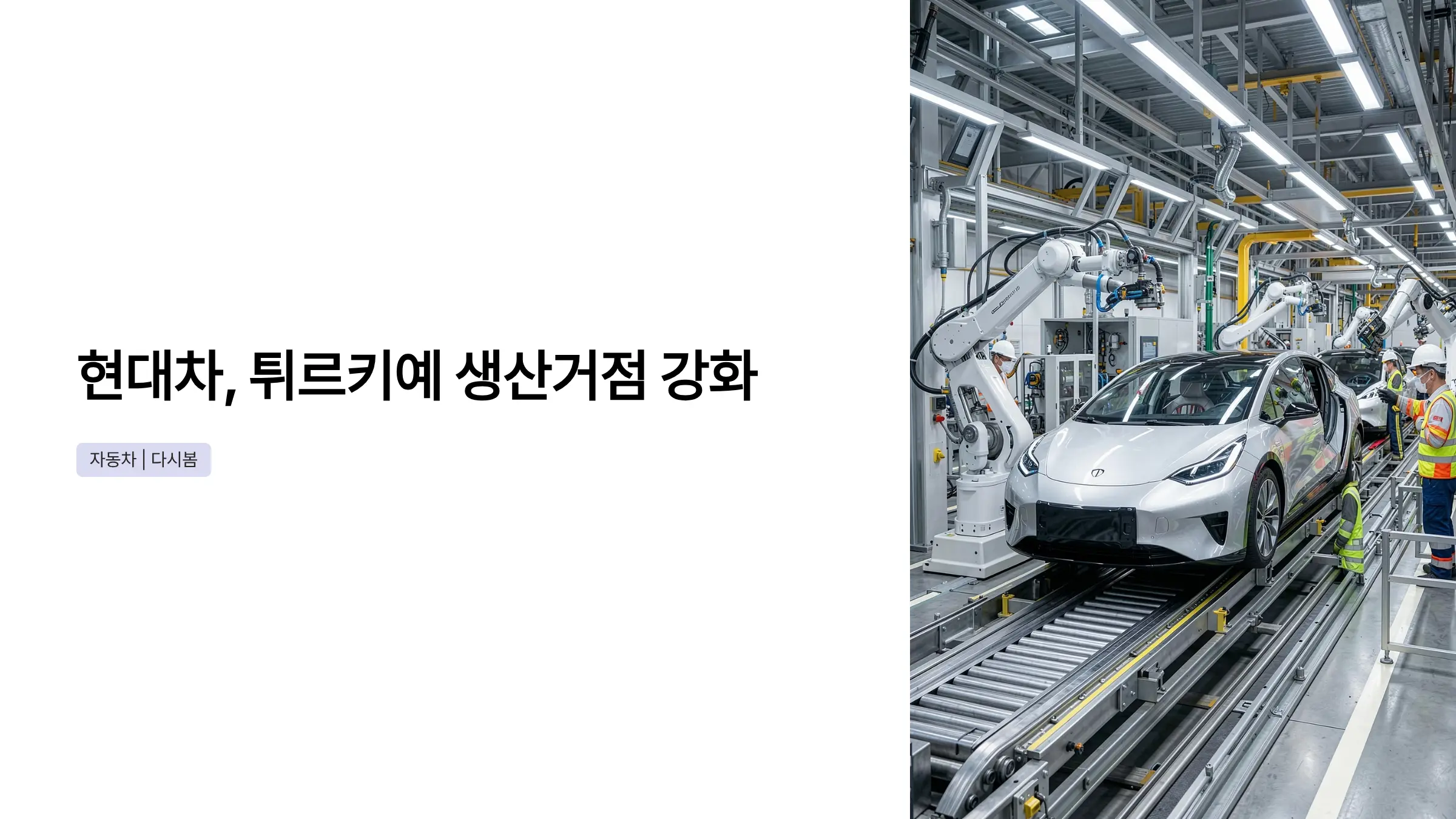 현대자동차 정의선 회장, 튀르키예 아이오닉3 생산 현장 점검…글로벌 전략 가속화