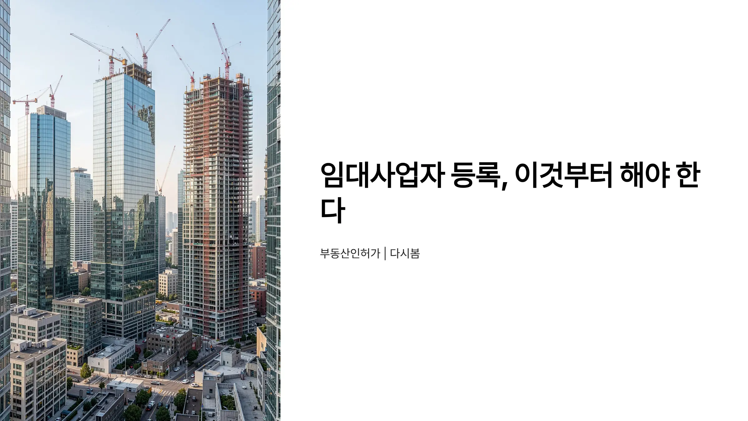법인 임대사업자 등록 절차: 공인중개사무소 개설 전 반드시 확인해야 할 핵심 요건