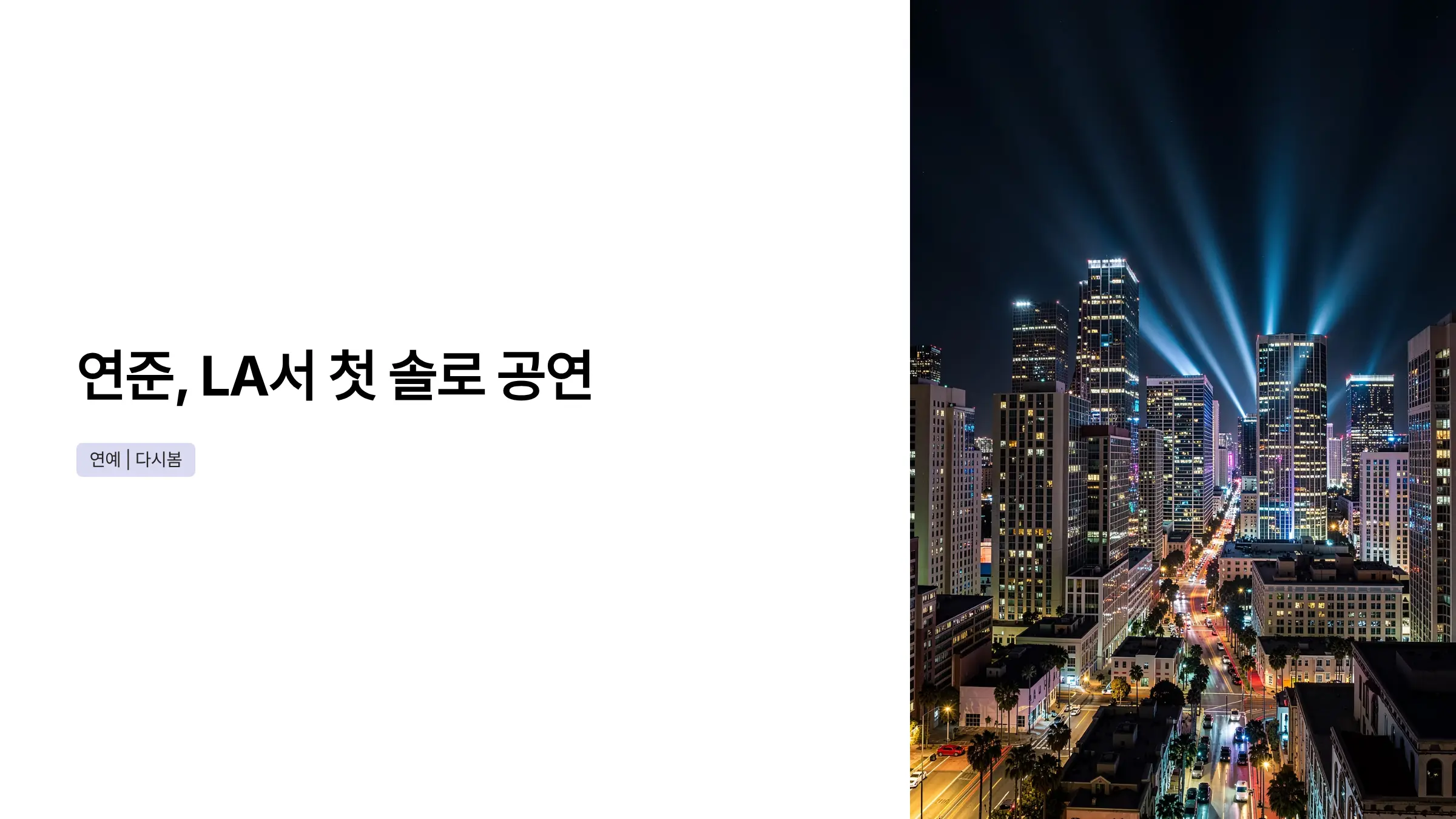TXT 연준 LA 솔로 공연, 빌보드 무대서 'One Night Only' 공식 무대