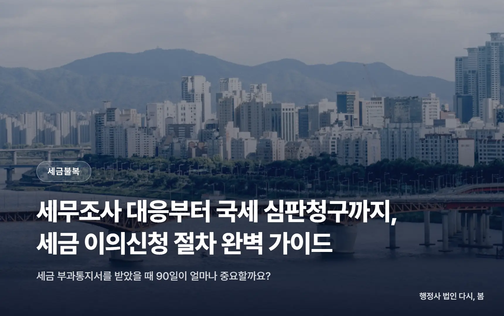 세무조사 대응부터 국세 심판청구까지, 세금 이의신청 절차 완벽 가이드