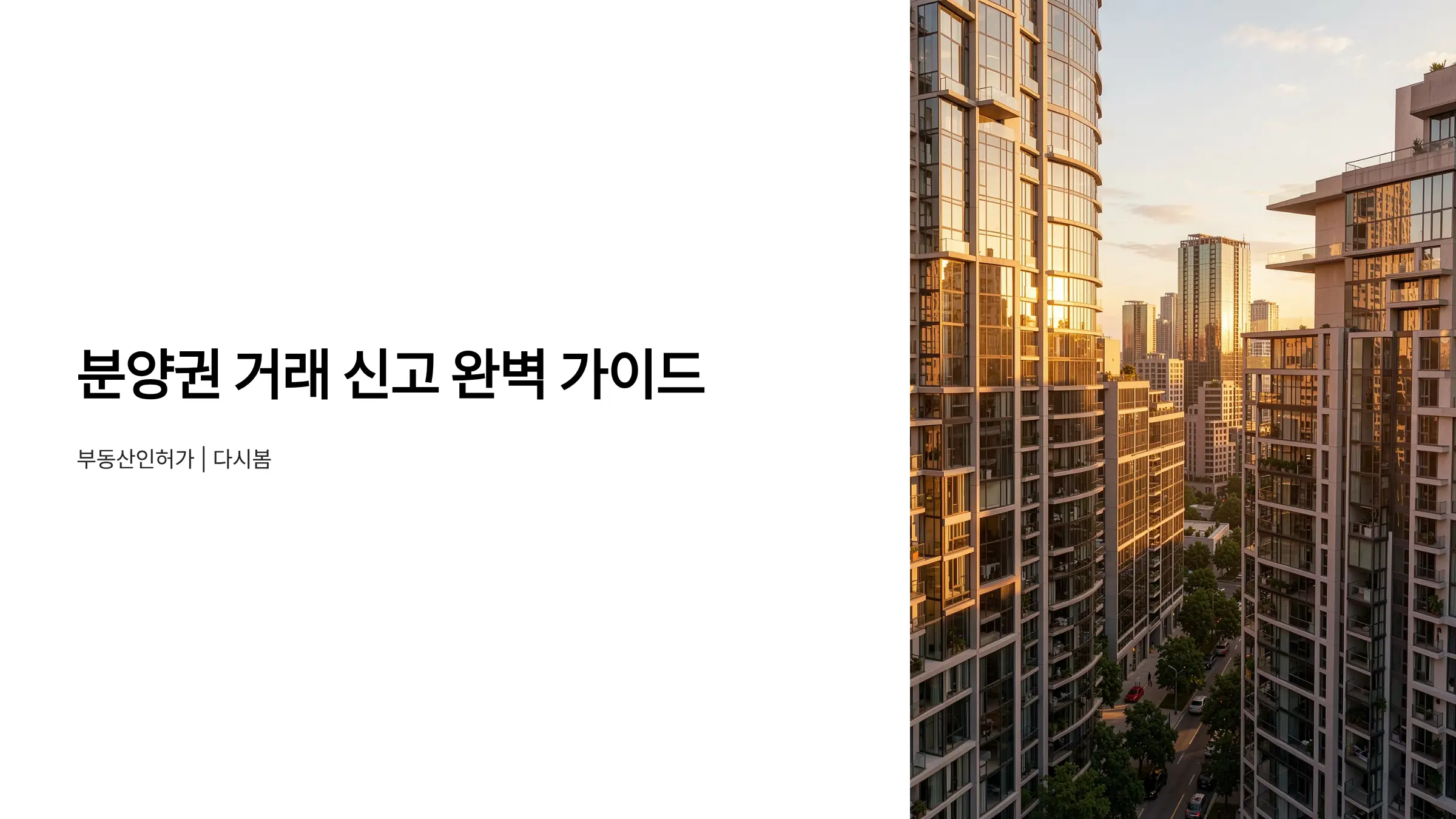 분양권 거래 신고 절차: 공인중개사무소 개설부터 부동산중개업 등록까지