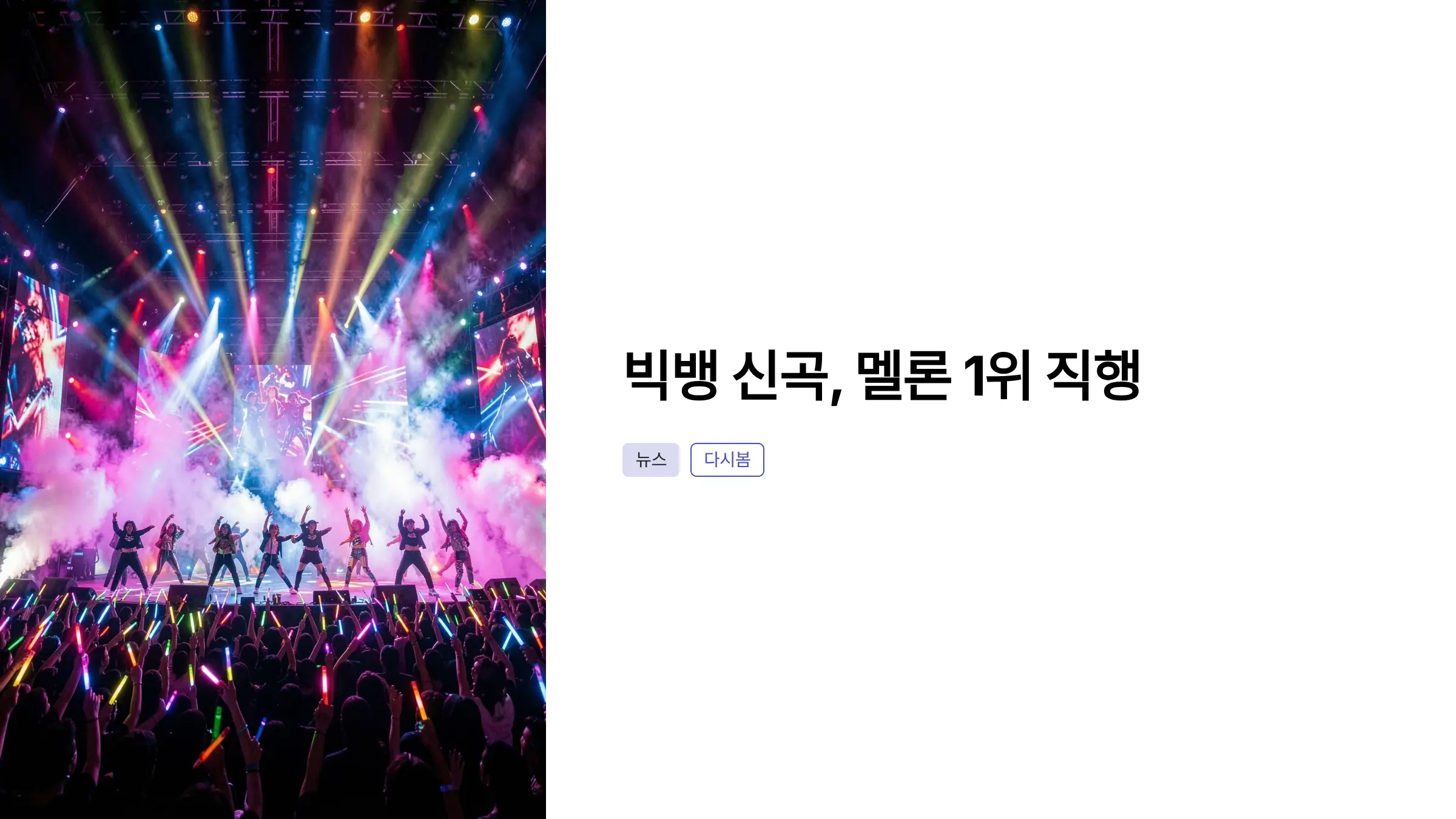 빅뱅 신곡이 멜론 톱100 1위 직행, 국내 음원차트 싹쓸이 현상 분석