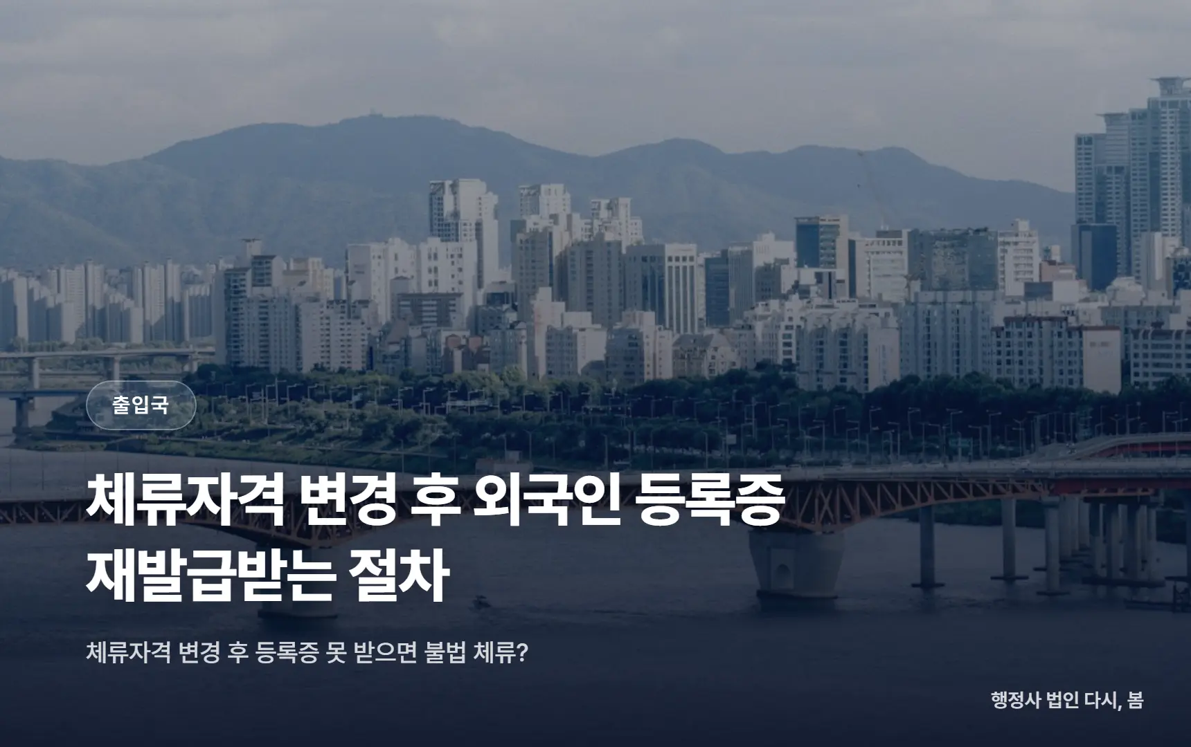 체류자격 변경 후 외국인 등록증 재발급받는 절차