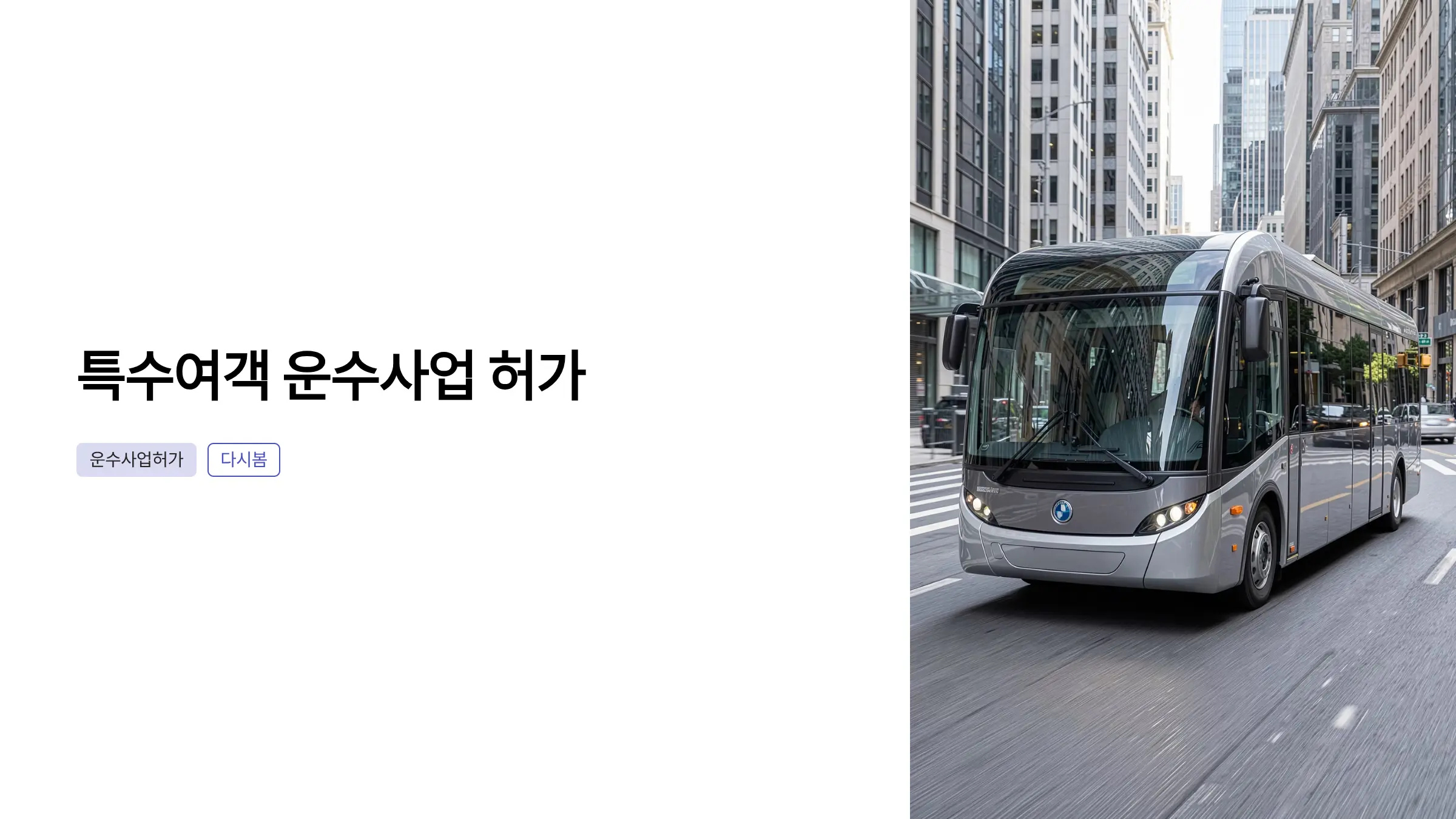화물자동차 운송사업 허가부터 택시 운송사업 허가까지, 운수사업 허가 절차 완벽 가이드