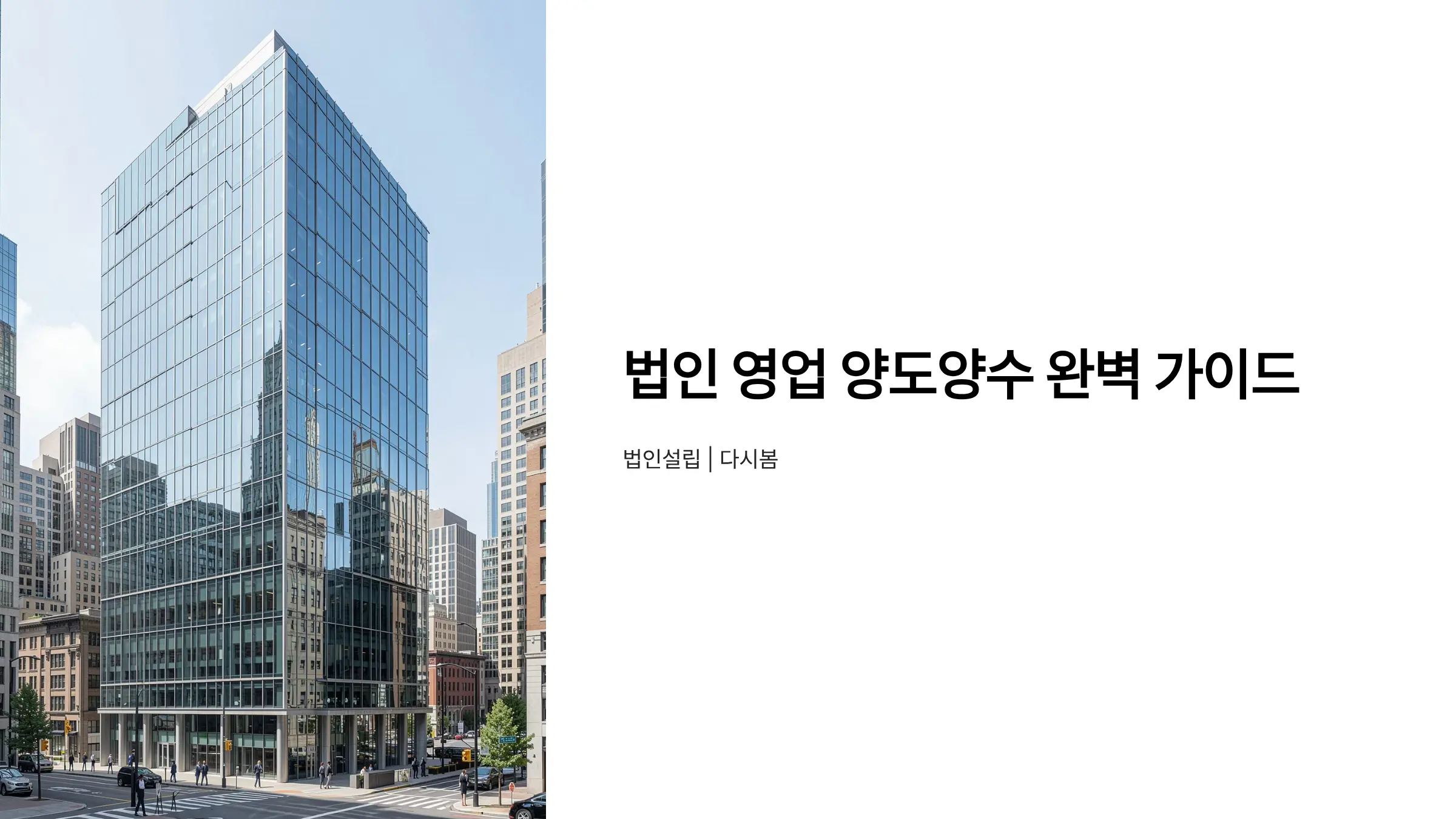 법인 영업 양도양수 절차, 설립 단계부터 준비하는 방법