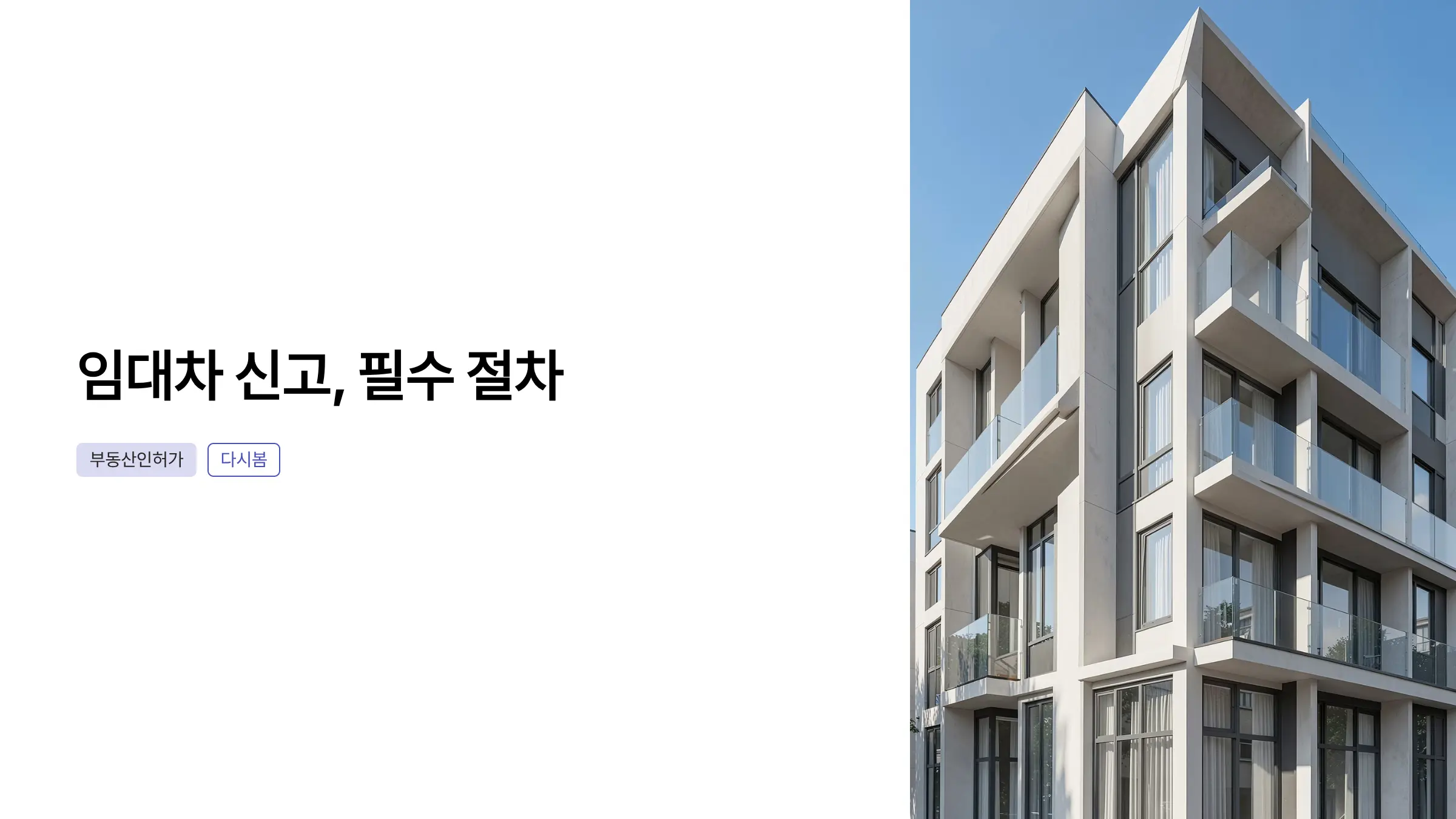 부동산중개업 등록부터 임대사업자 신고까지, 주택 임대차 신고 필수 절차