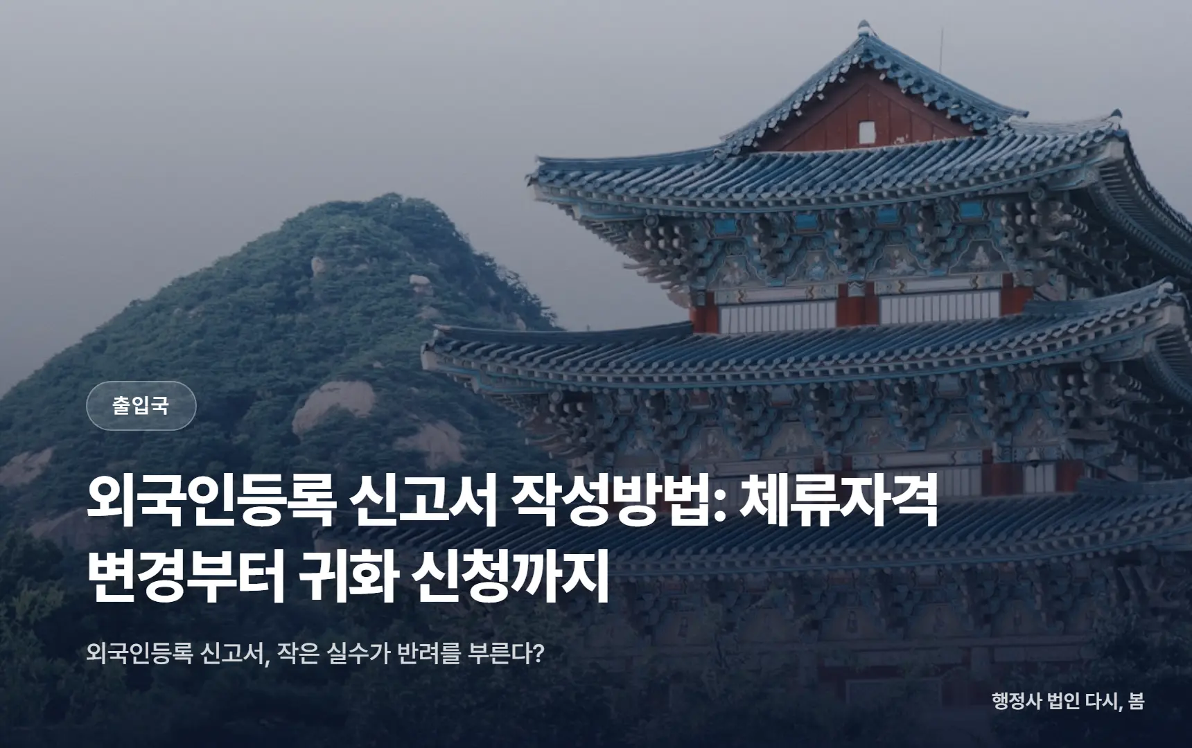 외국인등록 신고서 작성방법: 체류자격 변경부터 귀화 신청까지