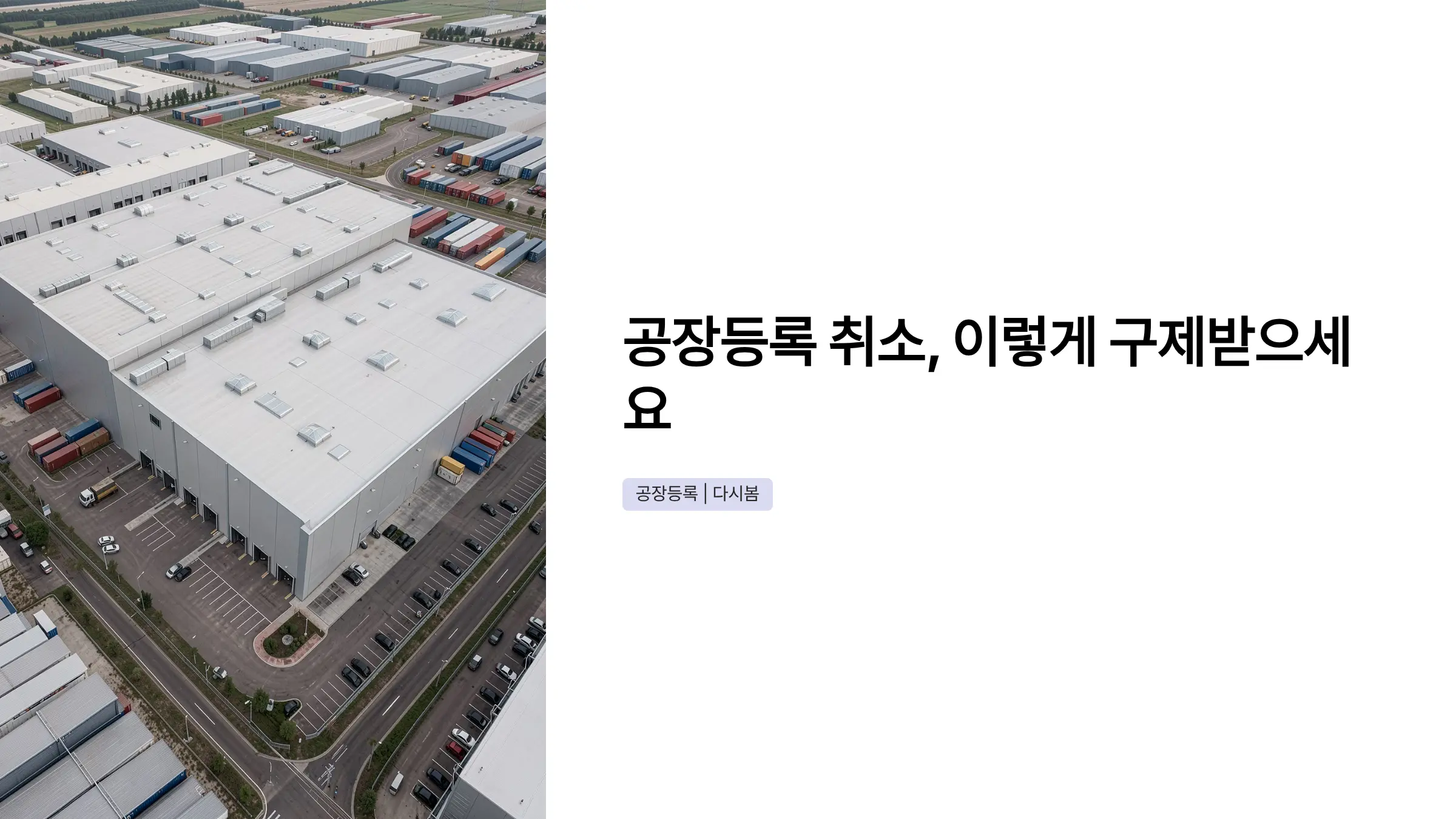 공장등록 취소 처분, 행정심판·행정소송으로 구제받는 방법