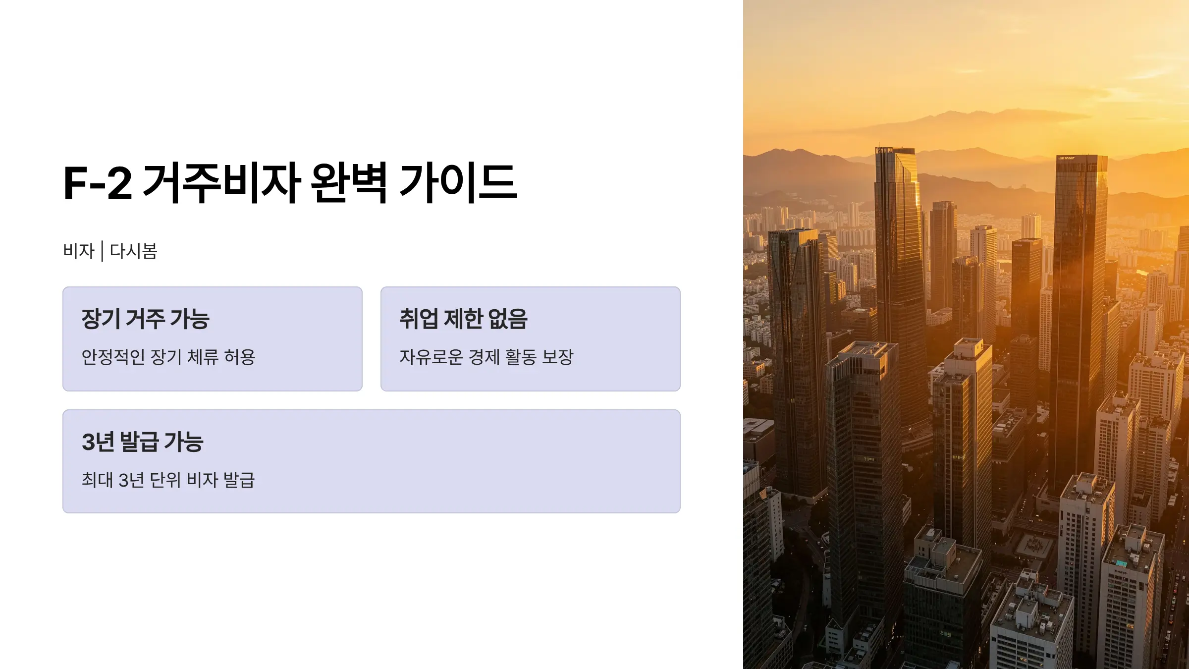 F-2 거주비자 취득 요건과 절차, E-7·F-5·F-6과의 차이점