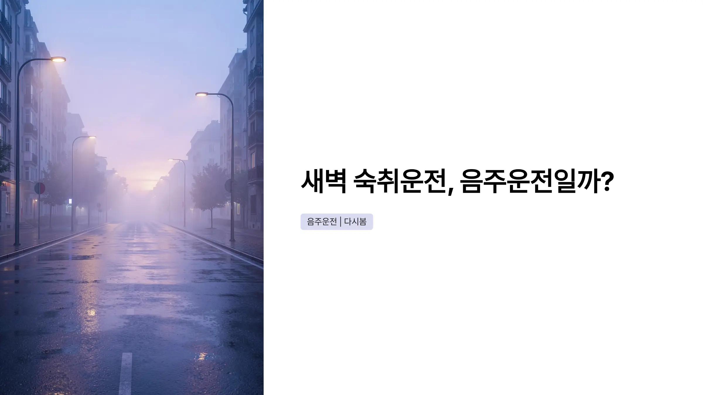 새벽 숙취 운전도 음주운전 처벌받을까? 면허취소 구제 방법까지