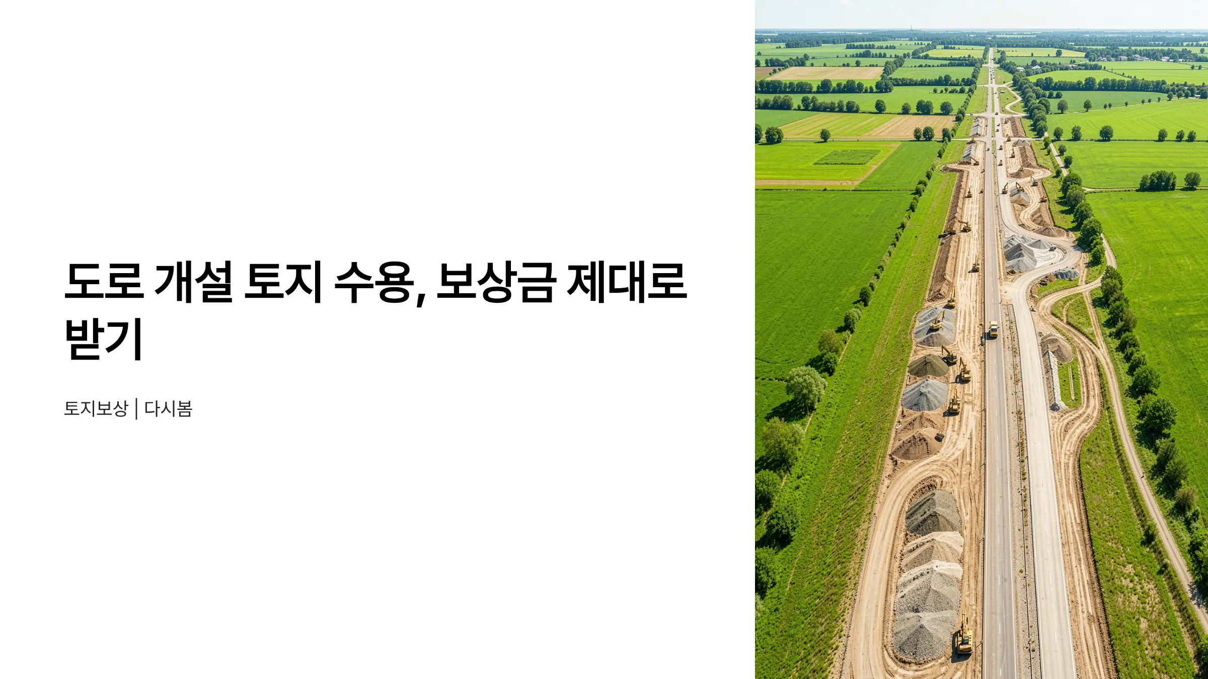 도로 개설로 토지 수용될 때 받을 수 있는 보상금 계산 방법과 이의신청 절차