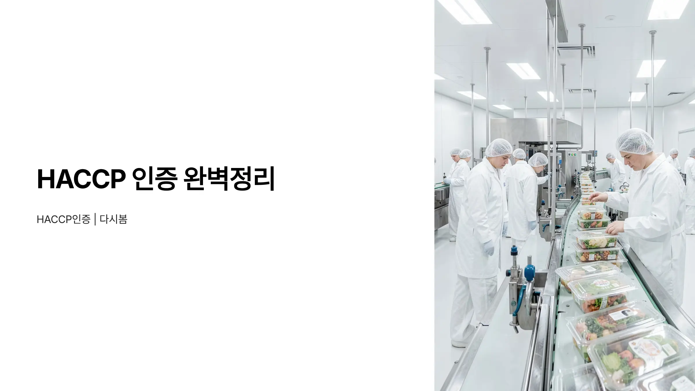 HACCP 인증 준비 시 주의사항 완벽 정리—인증 실패를 막는 필수 체크리스트