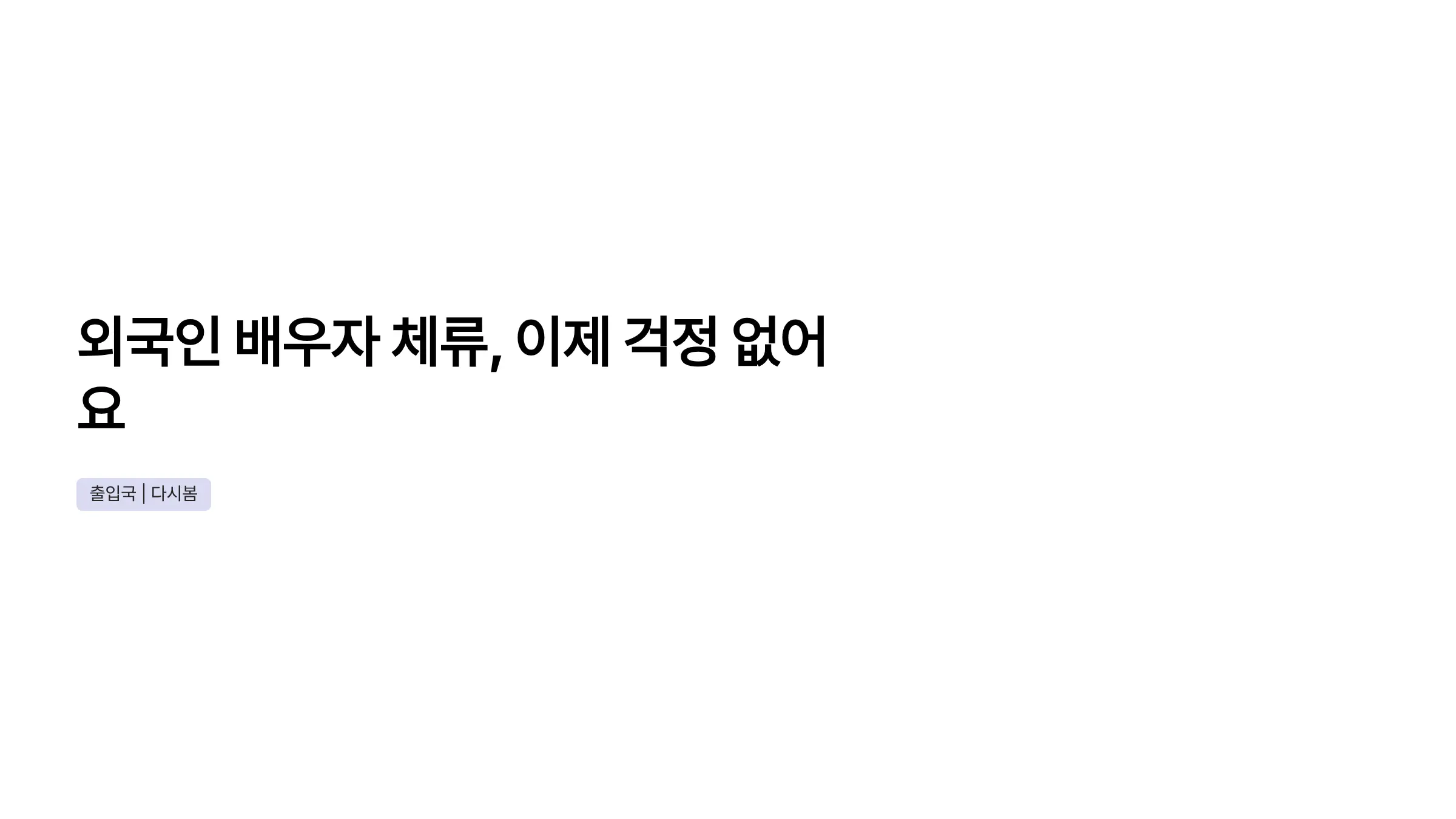 다문화가정 외국인 배우자 체류 연장, 체류자격 변경으로 안정적 거주하기