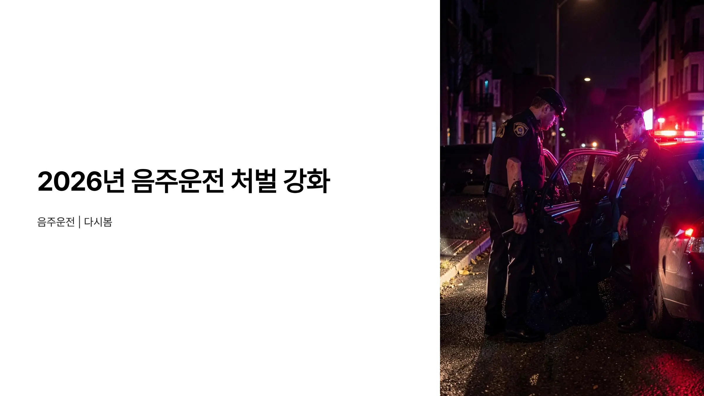 2026년 음주운전 처벌 기준 완전 정리, 면허취소 구제부터 행정심판까지