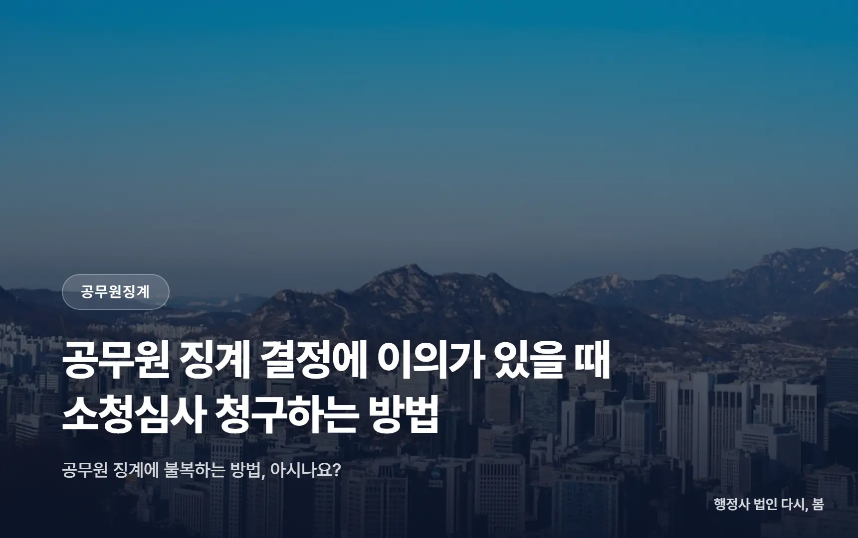 공무원 징계 결정에 이의가 있을 때 소청심사 청구하는 방법