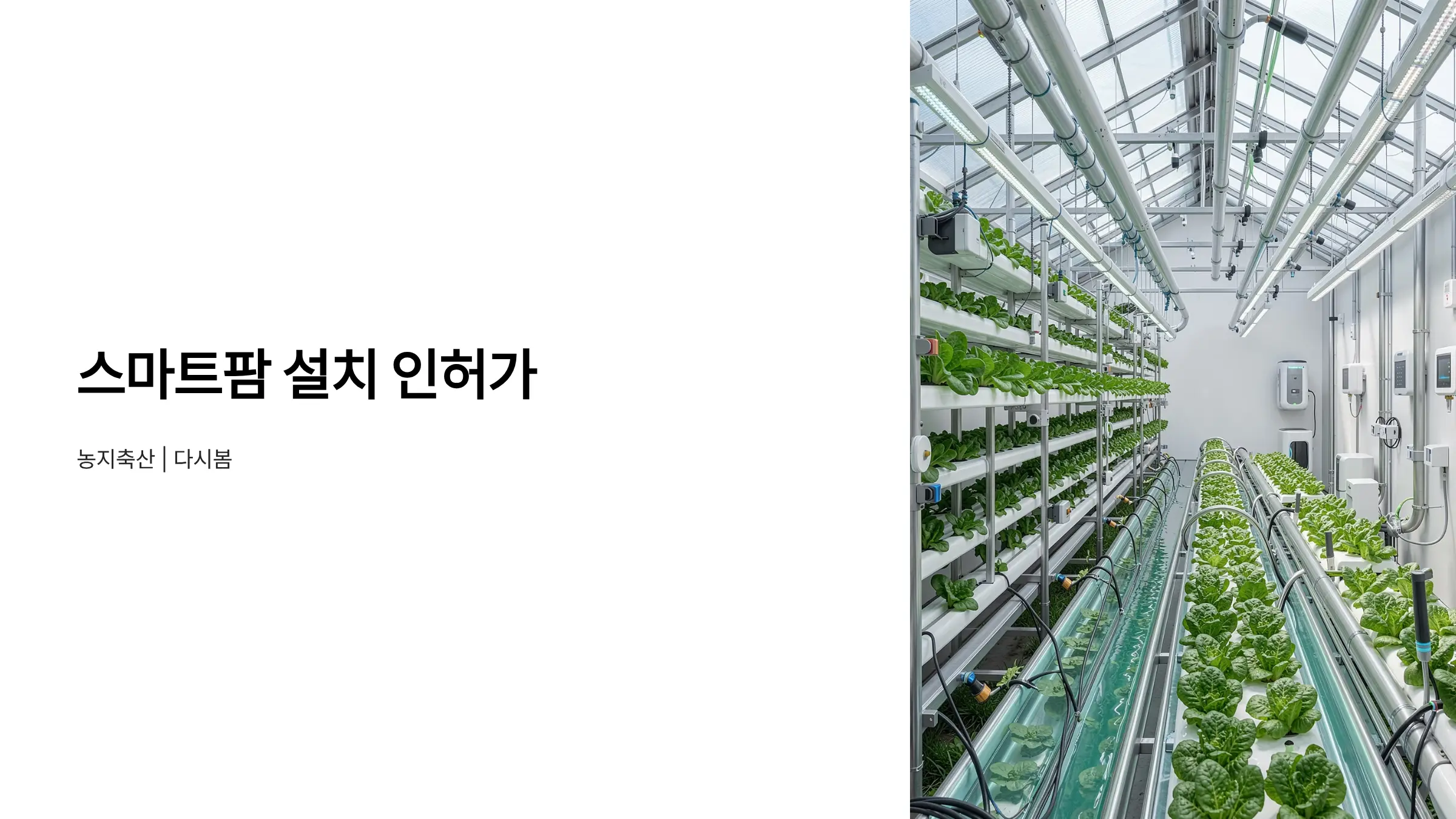스마트팜 설치 인허가 절차 가이드: 농지전용 허가부터 축산업 등록까지