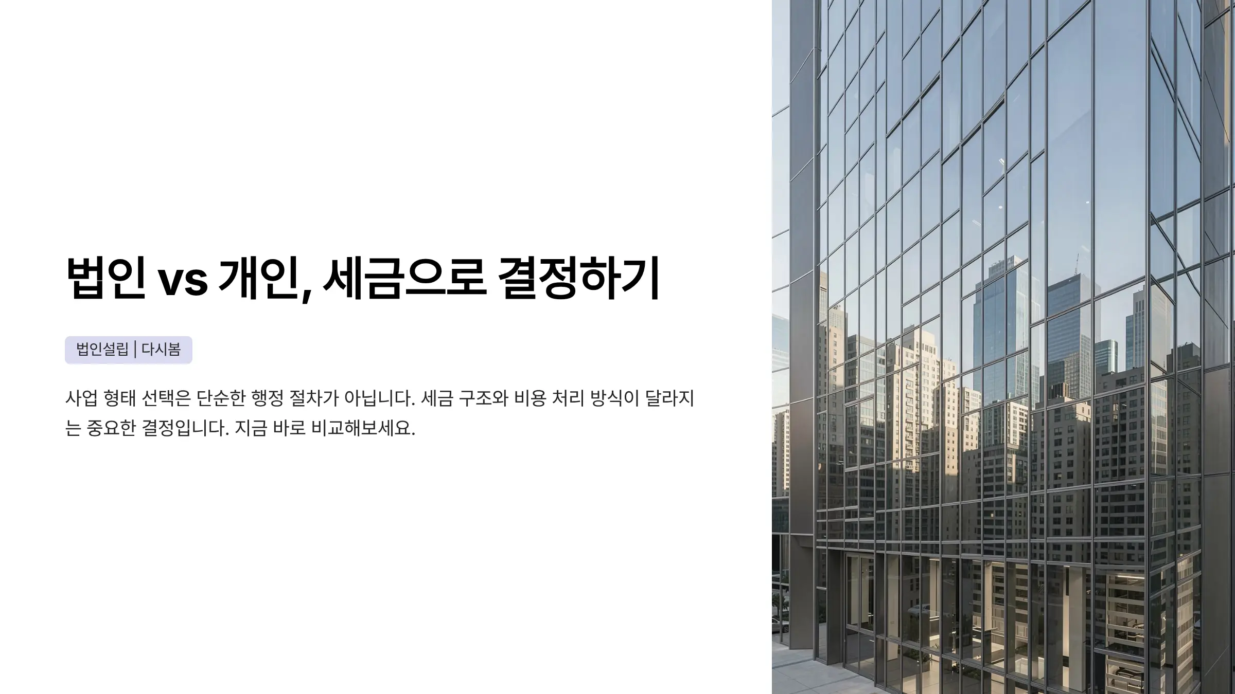 주식회사·유한회사 설립 vs 개인사업자, 세금 차이로 선택하는 법