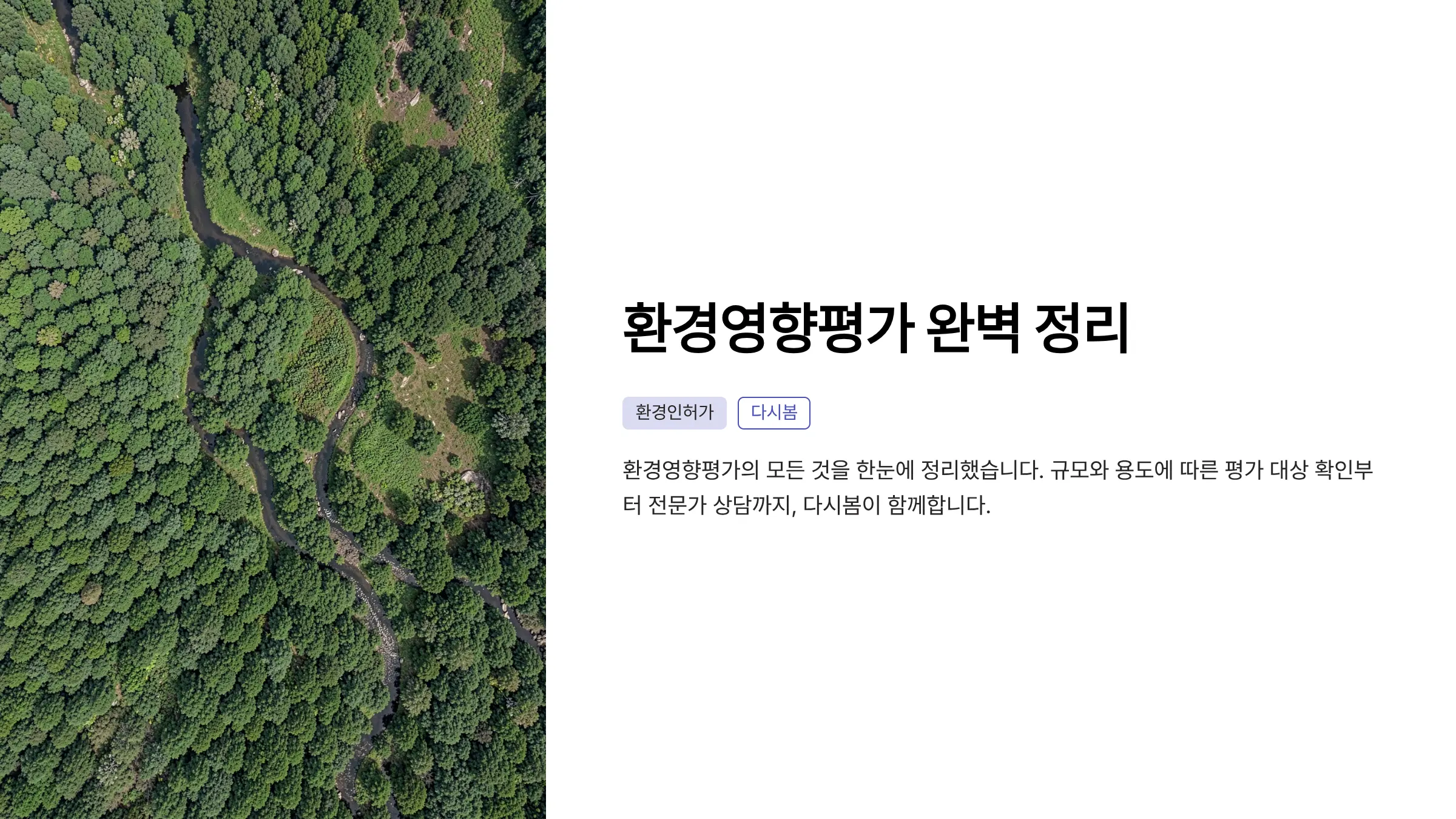 환경영향평가 대상과 절차 완벽 정리: 인허가 필수 이해 가이드