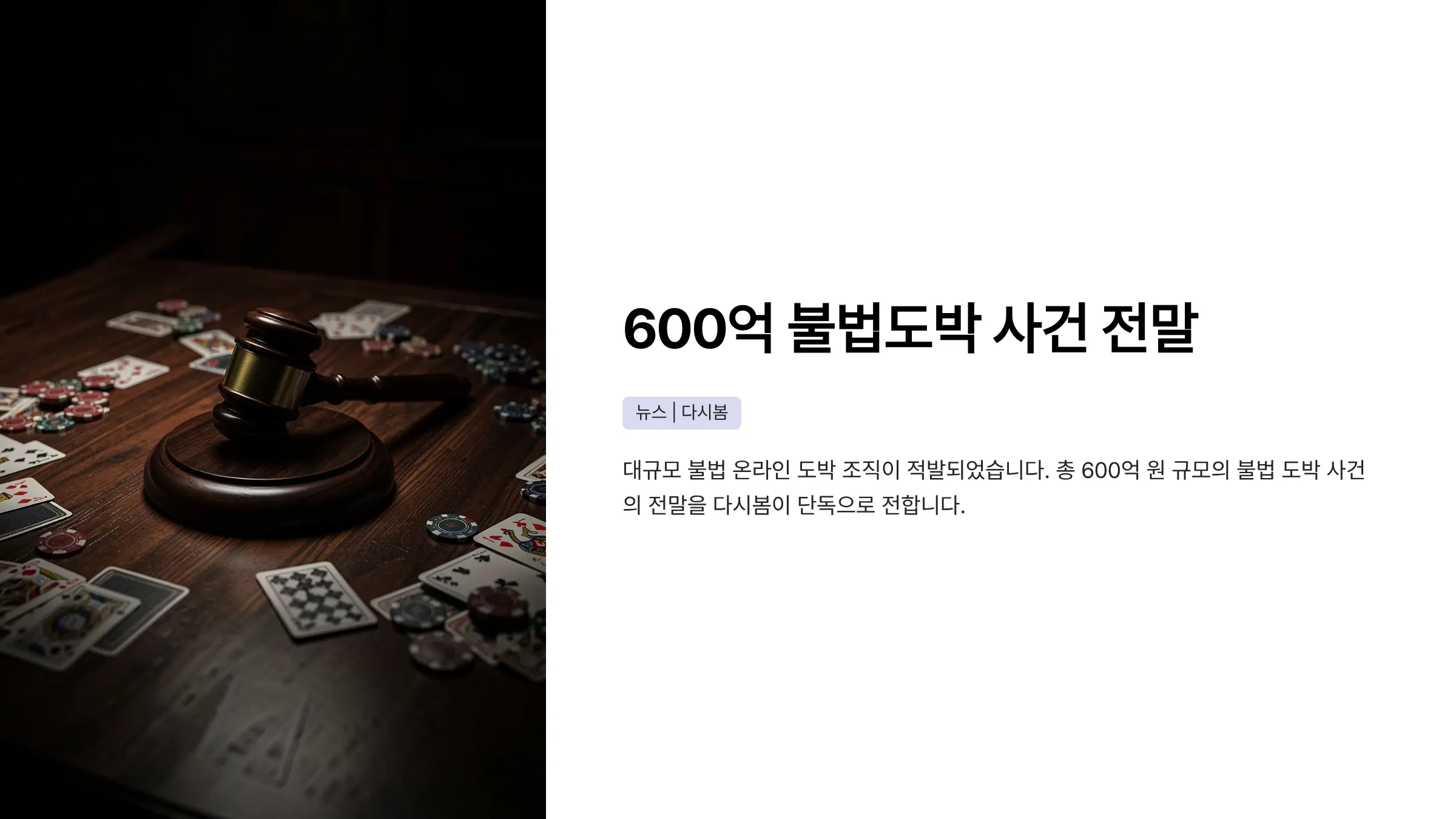 600억대 불법 도박 사이트 운영 20대 총책 등 12명 구속 송치, 수사 포인트 정리