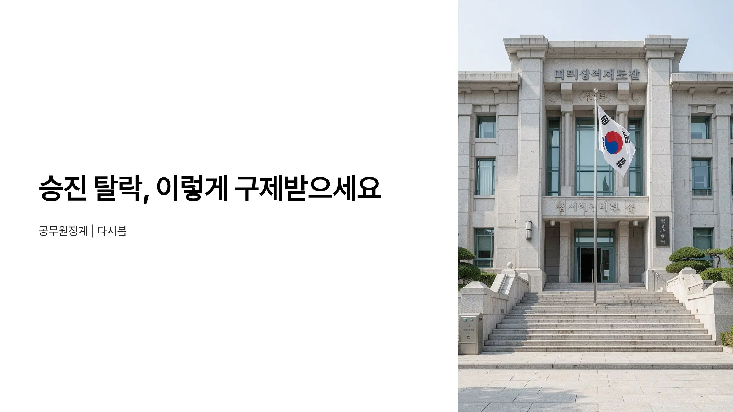 공무원 승진 탈락 구제 방법, 소청심사 청구부터 행정소송까지