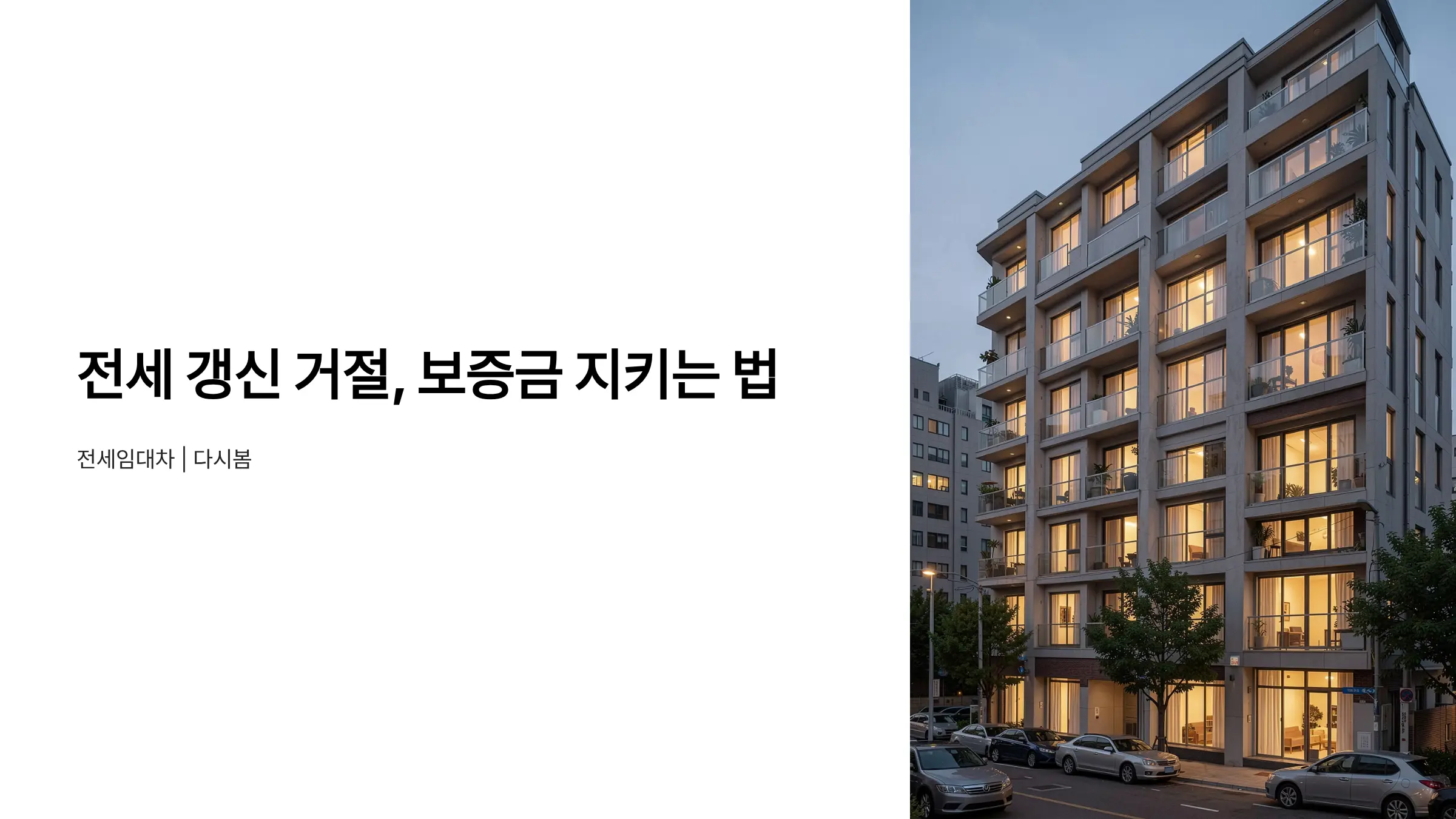 전세 계약 갱신 거절당했을 때 전세보증금 반환받는 법적 대처 절차