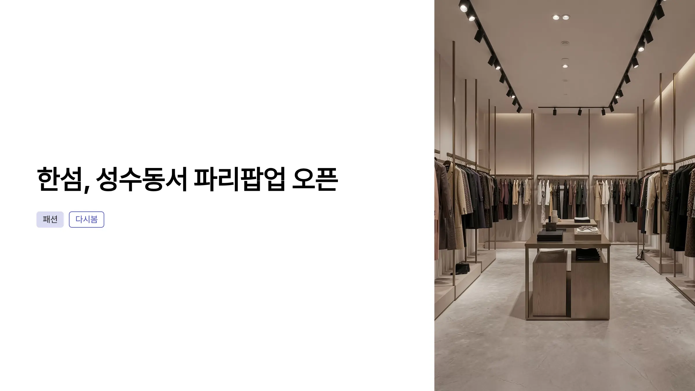 한섬이 성수동에서 시스템 파리 팝업스토어를 오픈한 이유