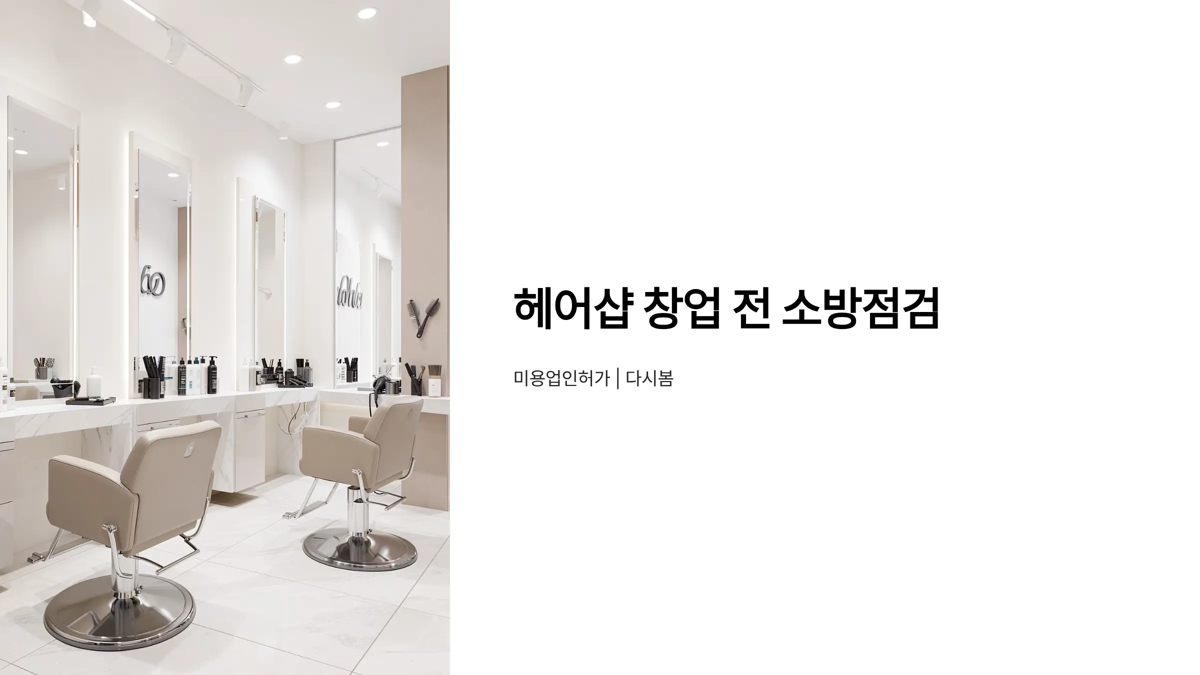 헤어샵 창업 신고 전 반드시 확인해야 할 소방 시설 기준