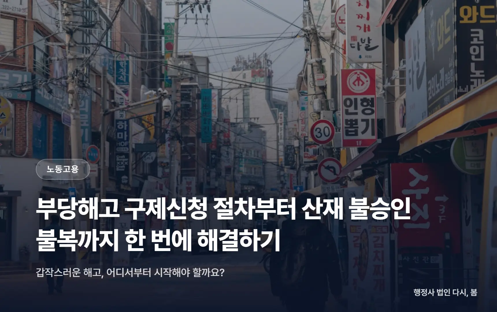 부당해고 구제신청 절차부터 산재 불승인 불복까지 한 번에 해결하기