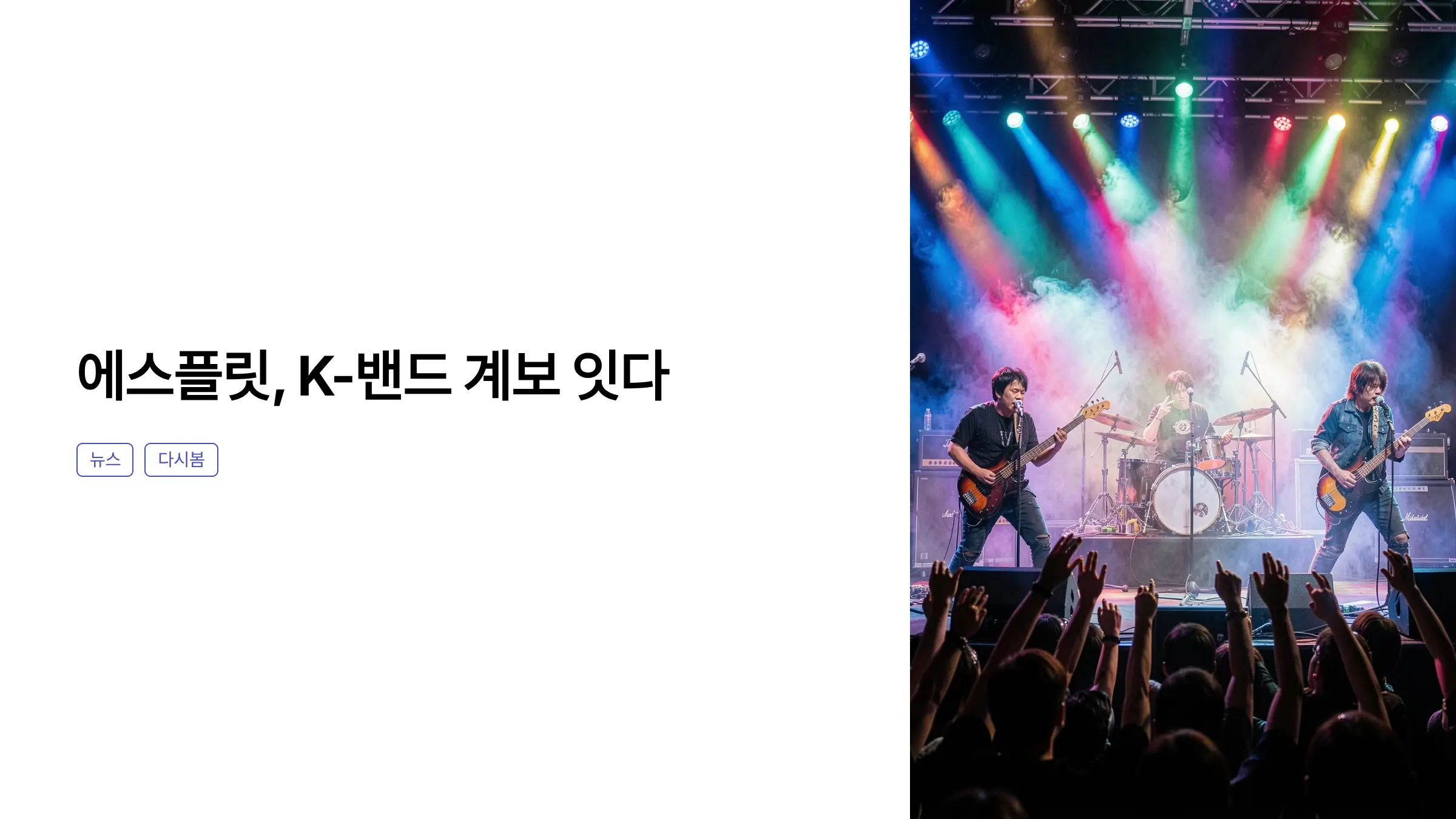 검증된 실력에 이무진까지…에스플릿, K-밴드 계보 잇는다
