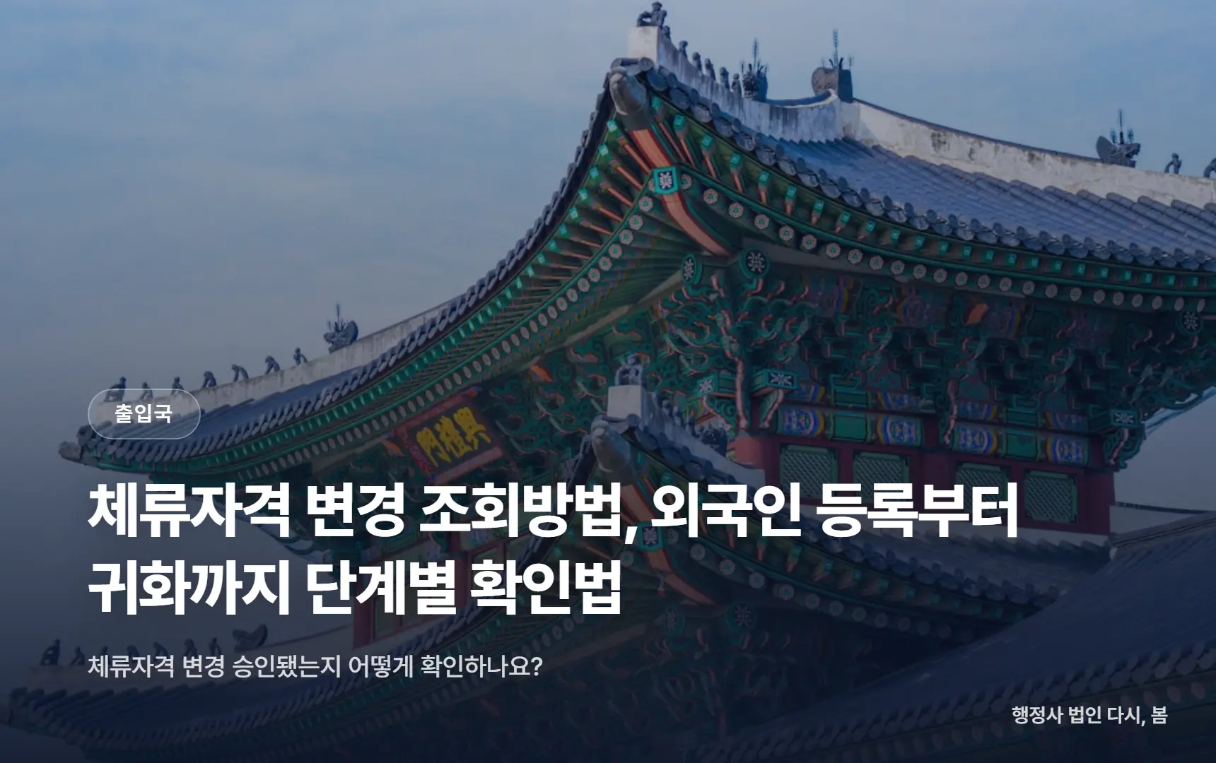 체류자격 변경 조회방법, 외국인 등록부터 귀화까지 단계별 확인법