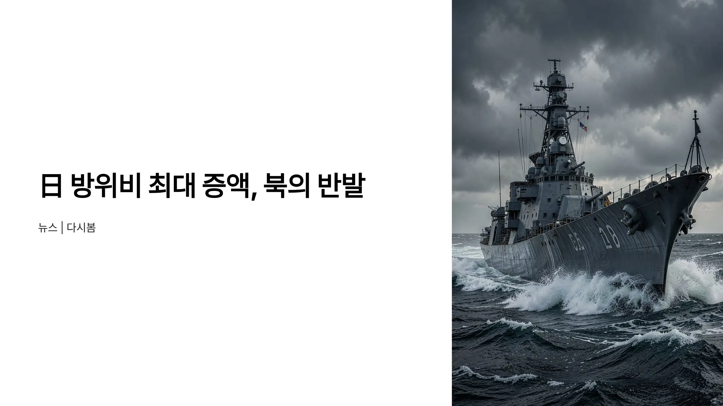 日 방위비 최대 증액에 北의 반발, 국제 군사 균형이 흔들린다