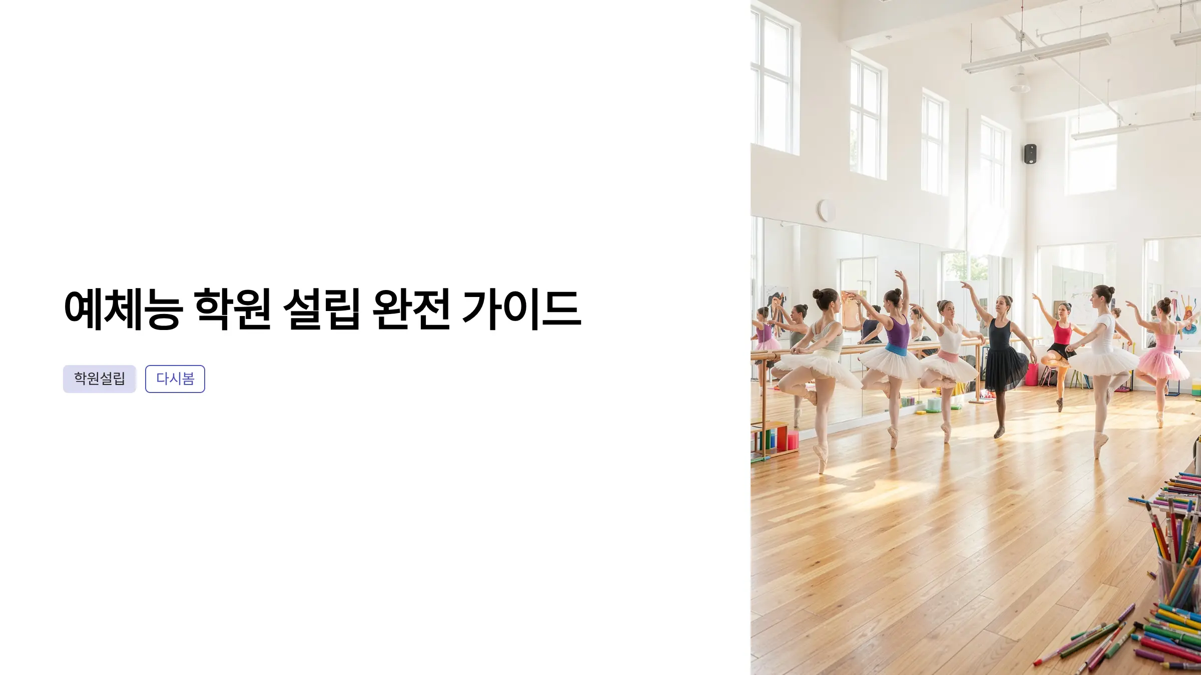 예체능 학원 설립 허가와 신고 절차, 시설 기준부터 신청까지 완전 정리