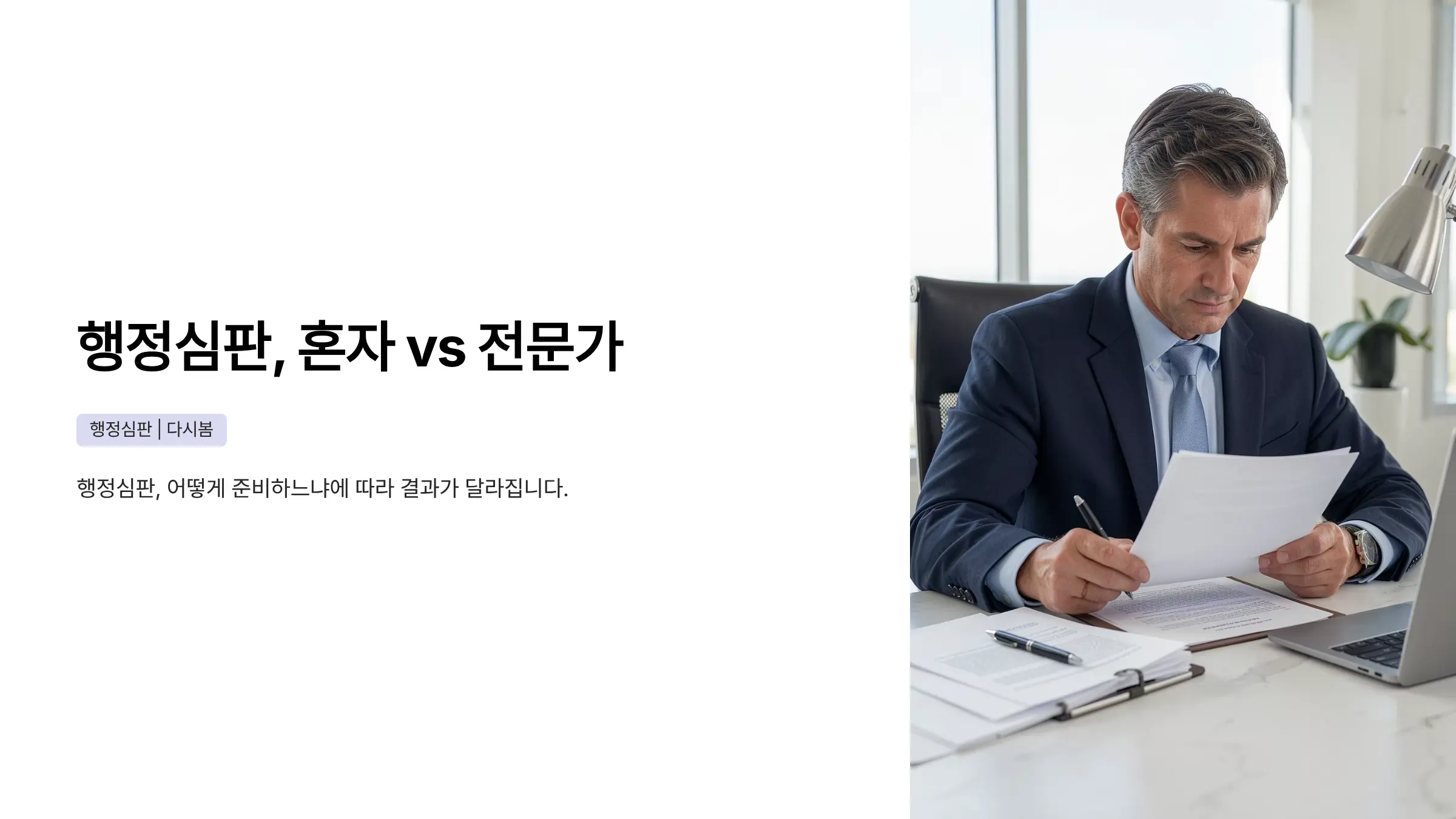 행정심판 청구, 혼자 하면 vs 행정사 선임하면 뭐가 다를까?