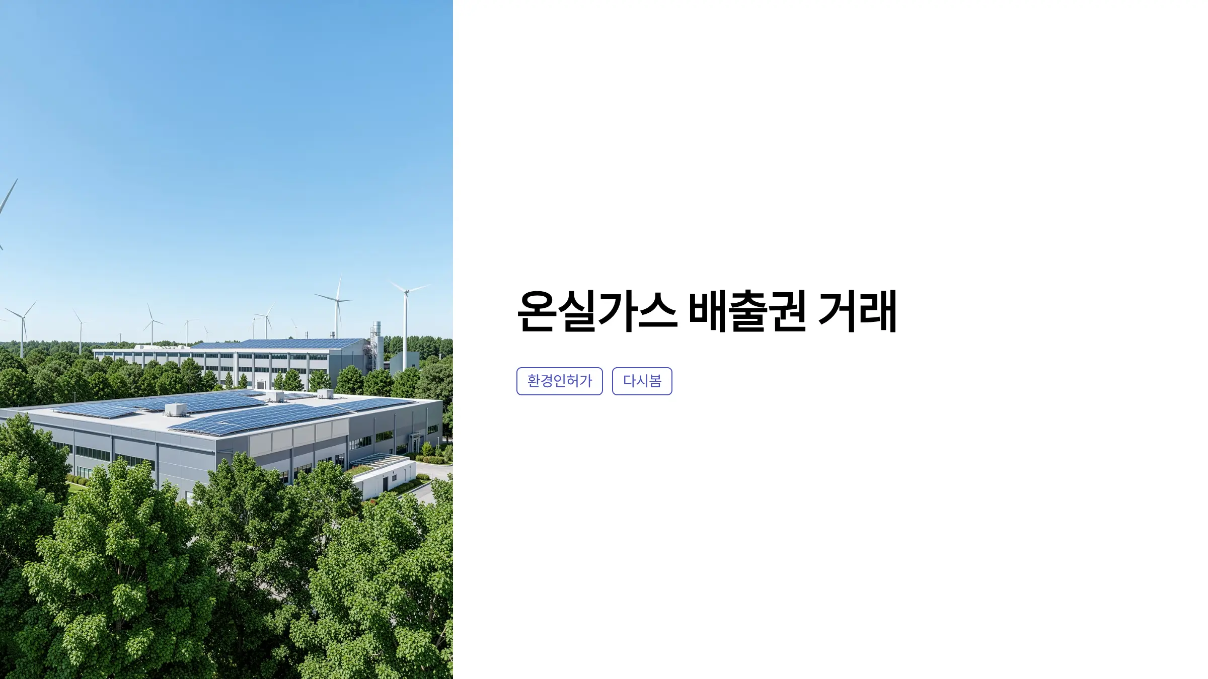 온실가스 배출권 거래 신고 의무와 대기오염 배출시설 허가 완벽 정리