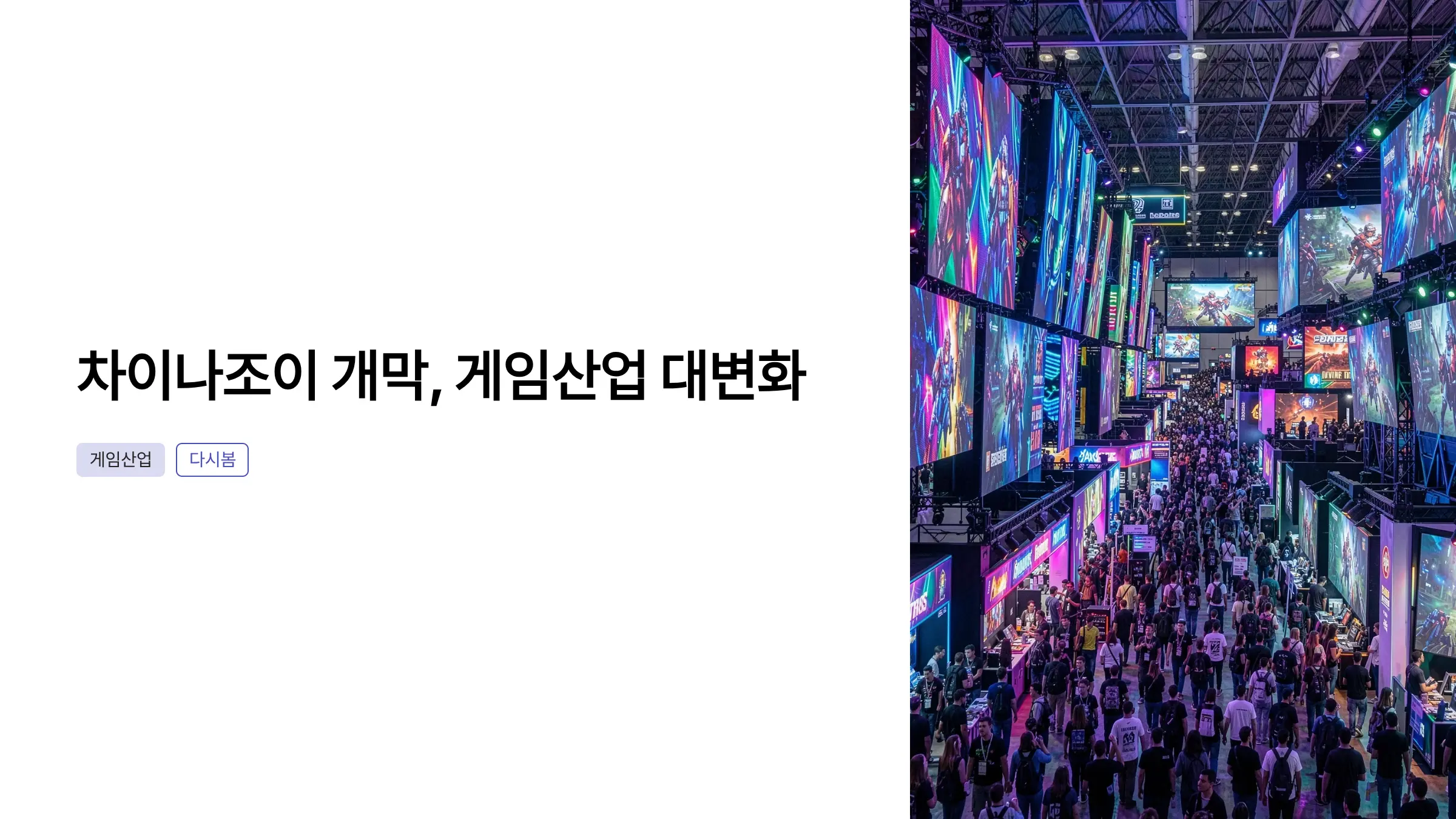 중국 최대 게임쇼 차이나조이 개막, 글로벌 게임 인더스트리의 향방을 읽다