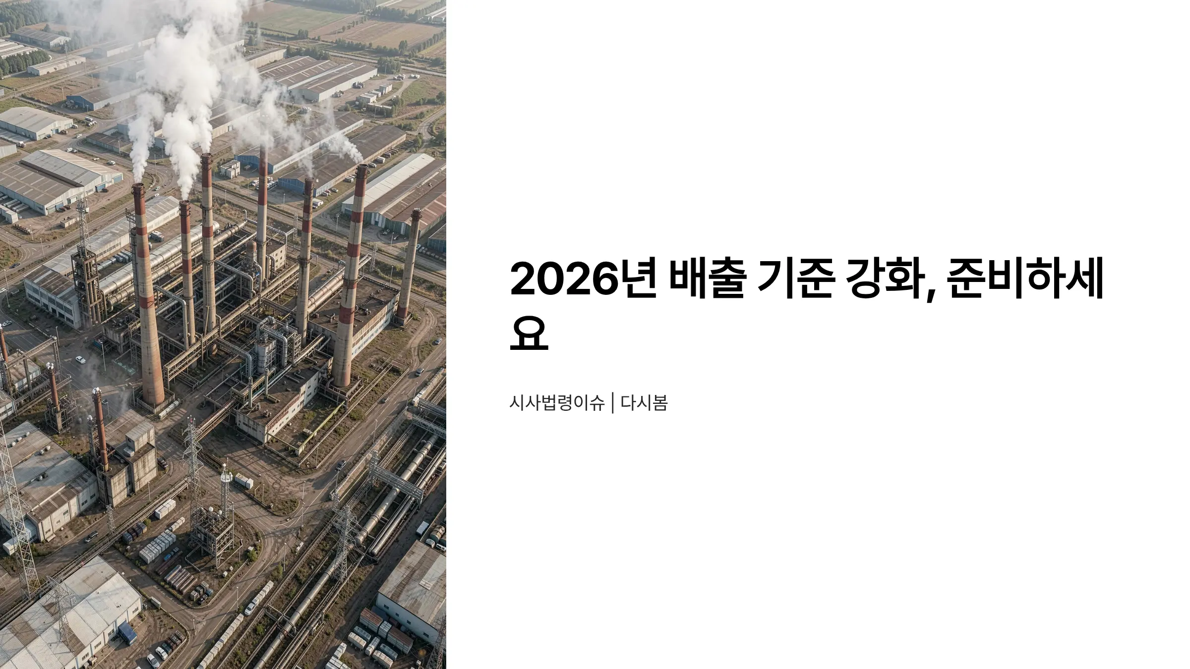2026년 환경 인허가 강화, 기업이 알아야 할 배출 기준 변화