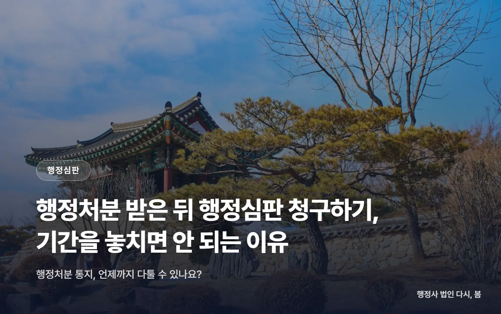 행정처분 받은 뒤 행정심판 청구하기, 기간을 놓치면 안 되는 이유