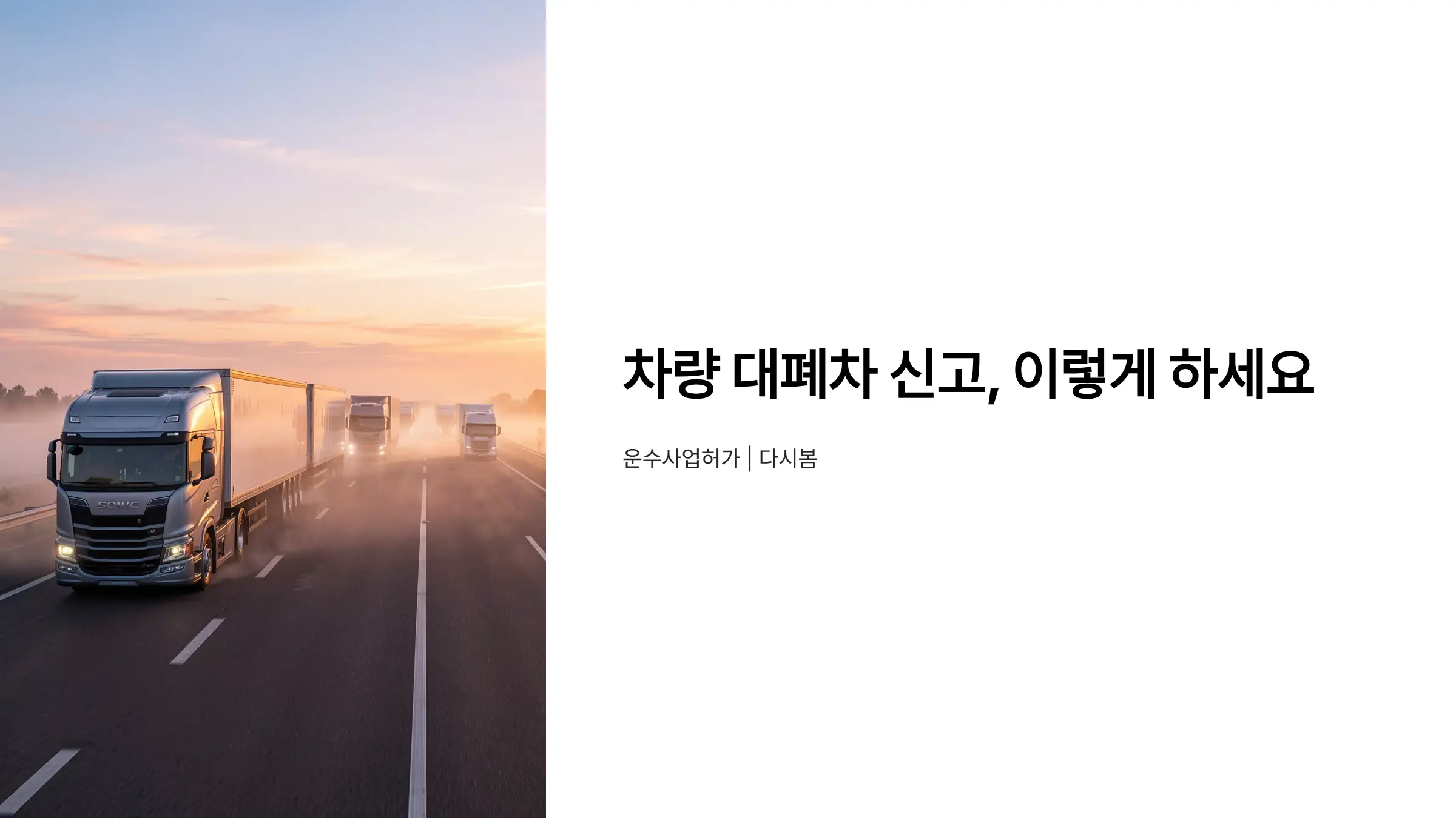 화물자동차·택시 운송사업 차량 대폐차 신고 절차 완벽 가이드