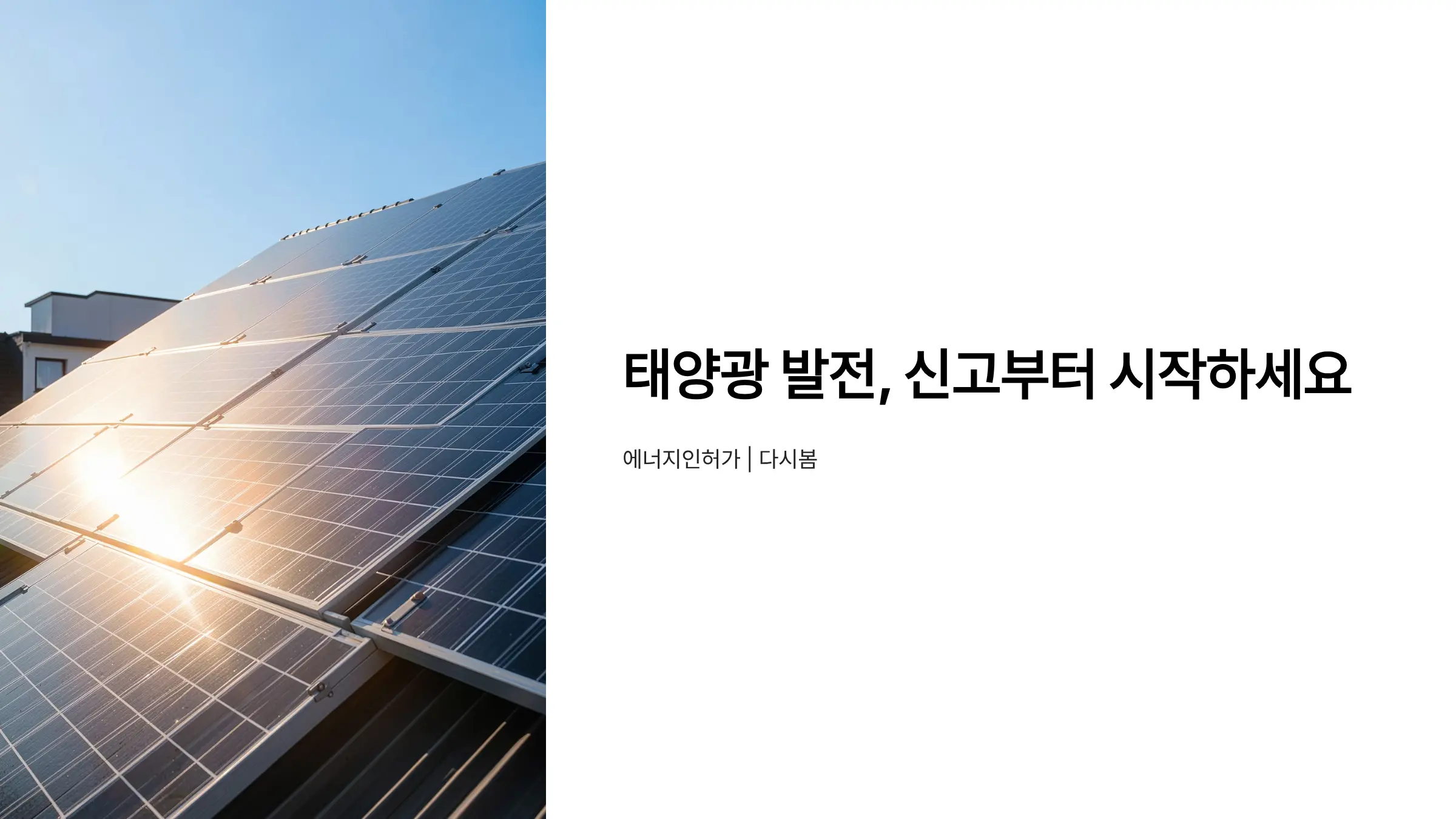소규모 태양광 발전 사업 신고 방법과 필수 인허가 절차
