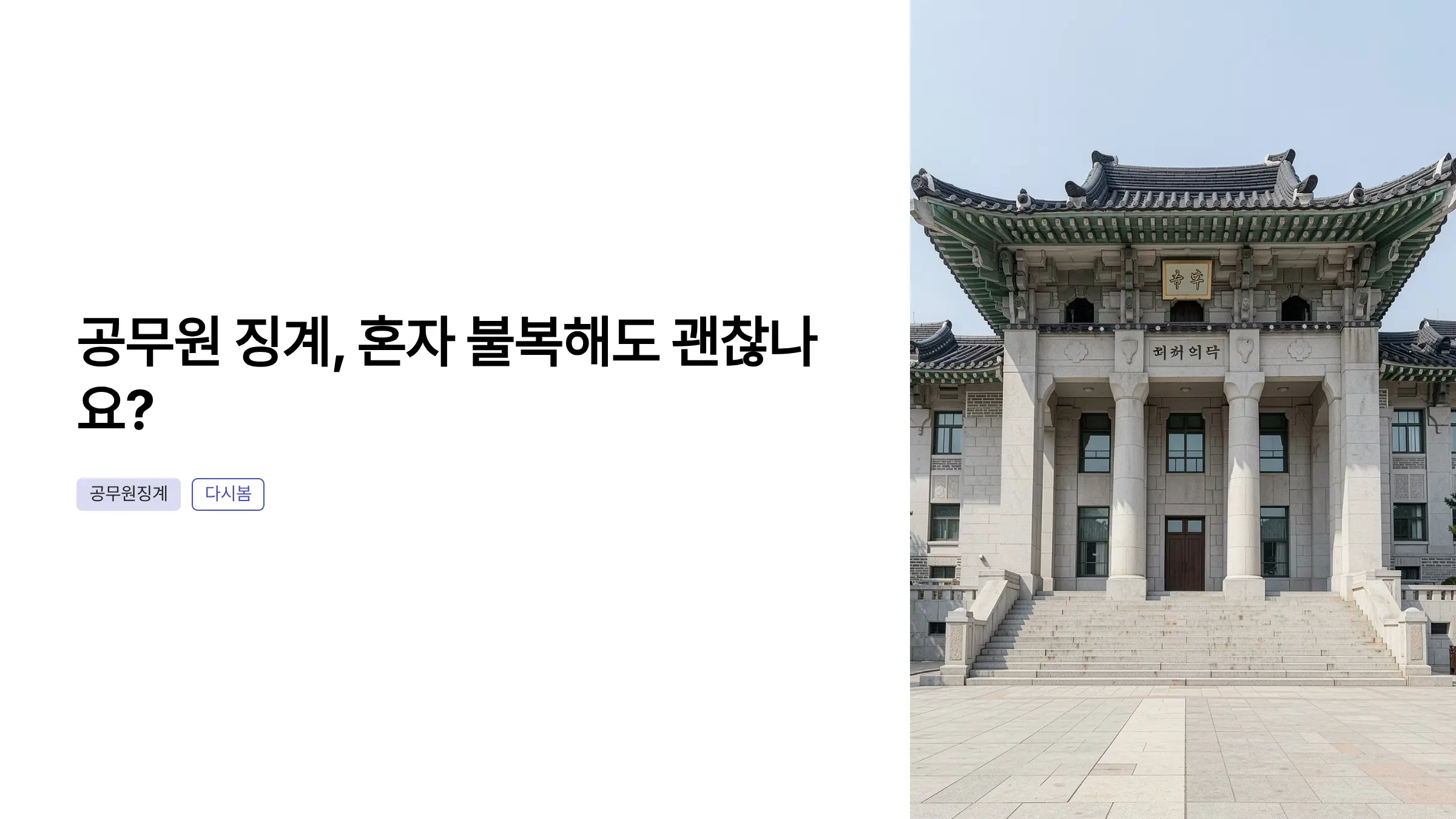 공무원 징계 불복할 때 소청심사 청구 절차와 구제 방법