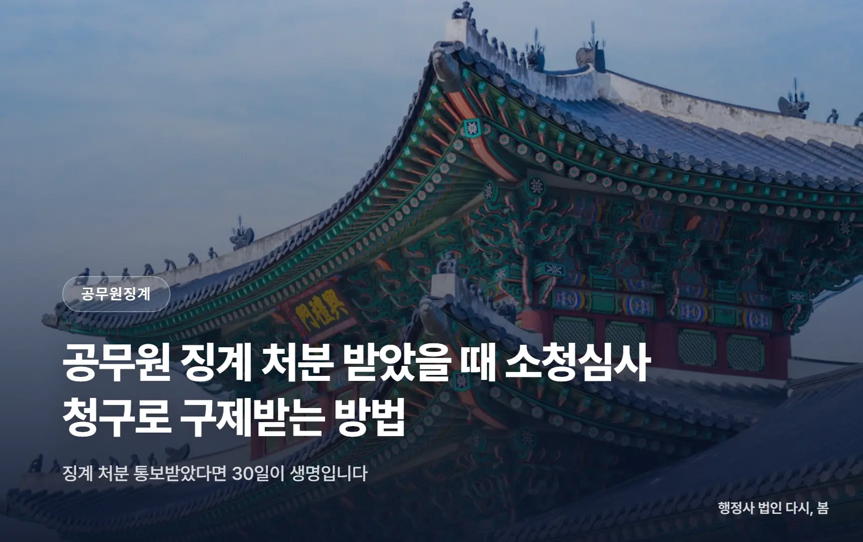 공무원 징계 처분 받았을 때 소청심사 청구로 구제받는 방법