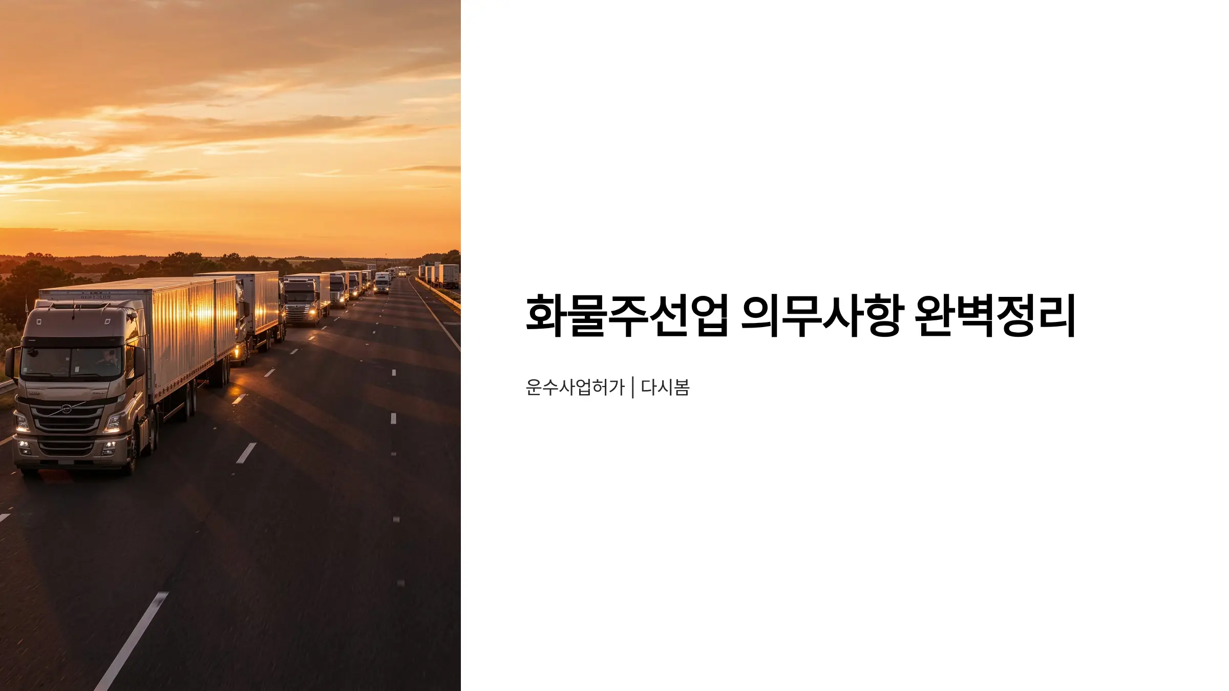 화물자동차 운송사업 허가 주선업자 필수 의무사항 완벽정리