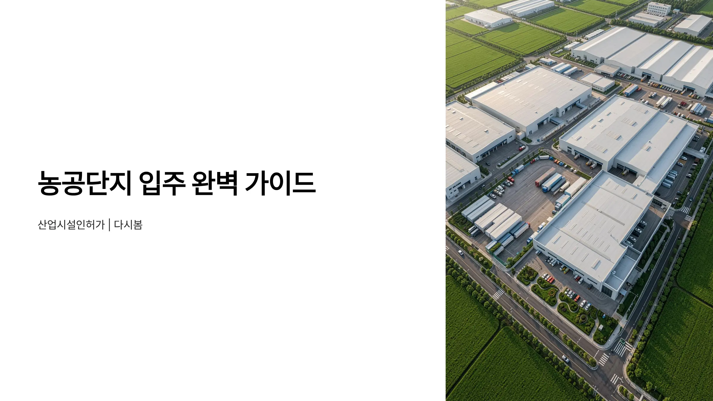 농공단지 입주 절차와 지원 혜택, 공장 건축 허가부터 완벽 가이드