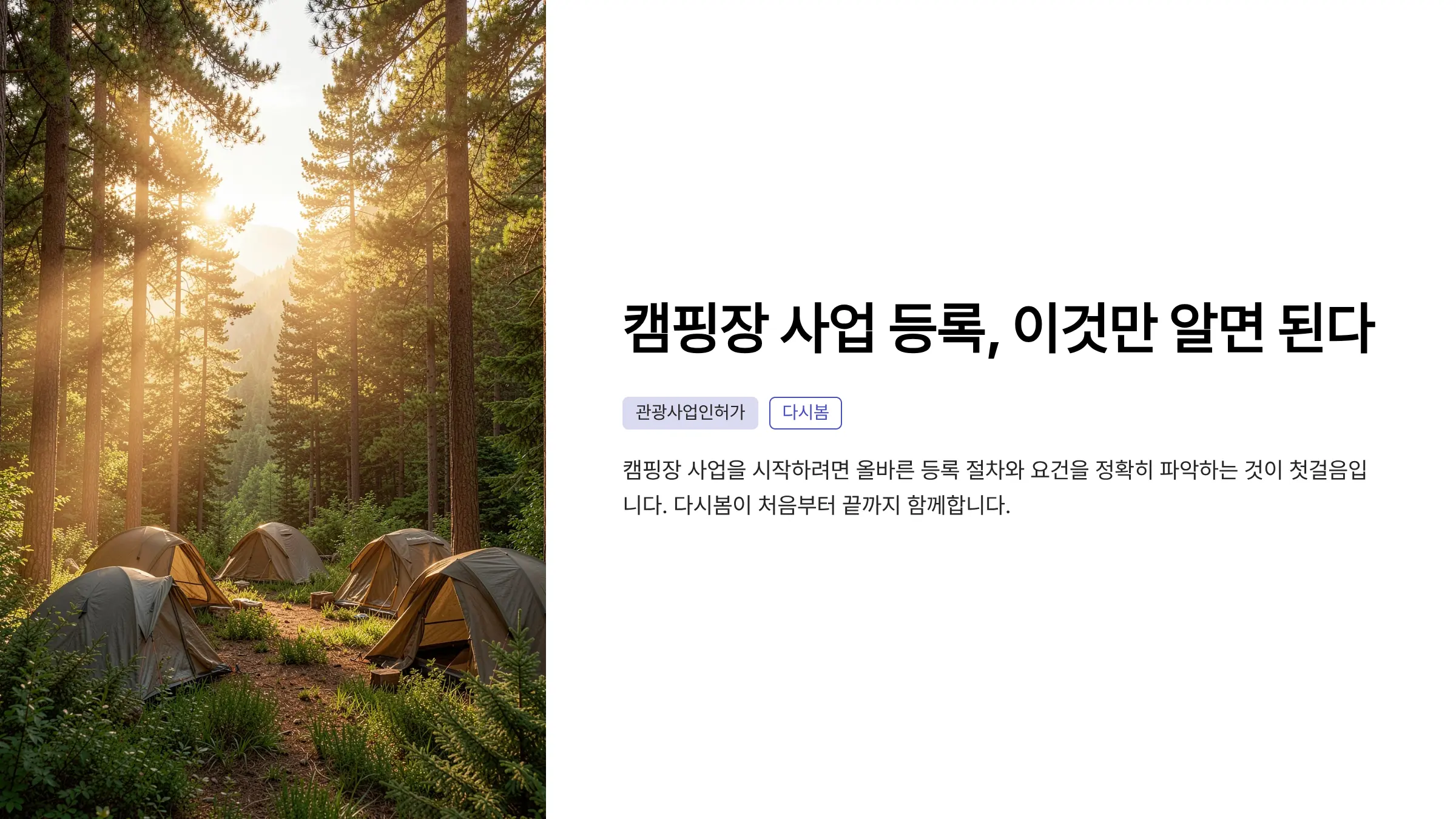 캠핑장 관광사업 등록 기준과 안전 관리 규정 완벽 가이드